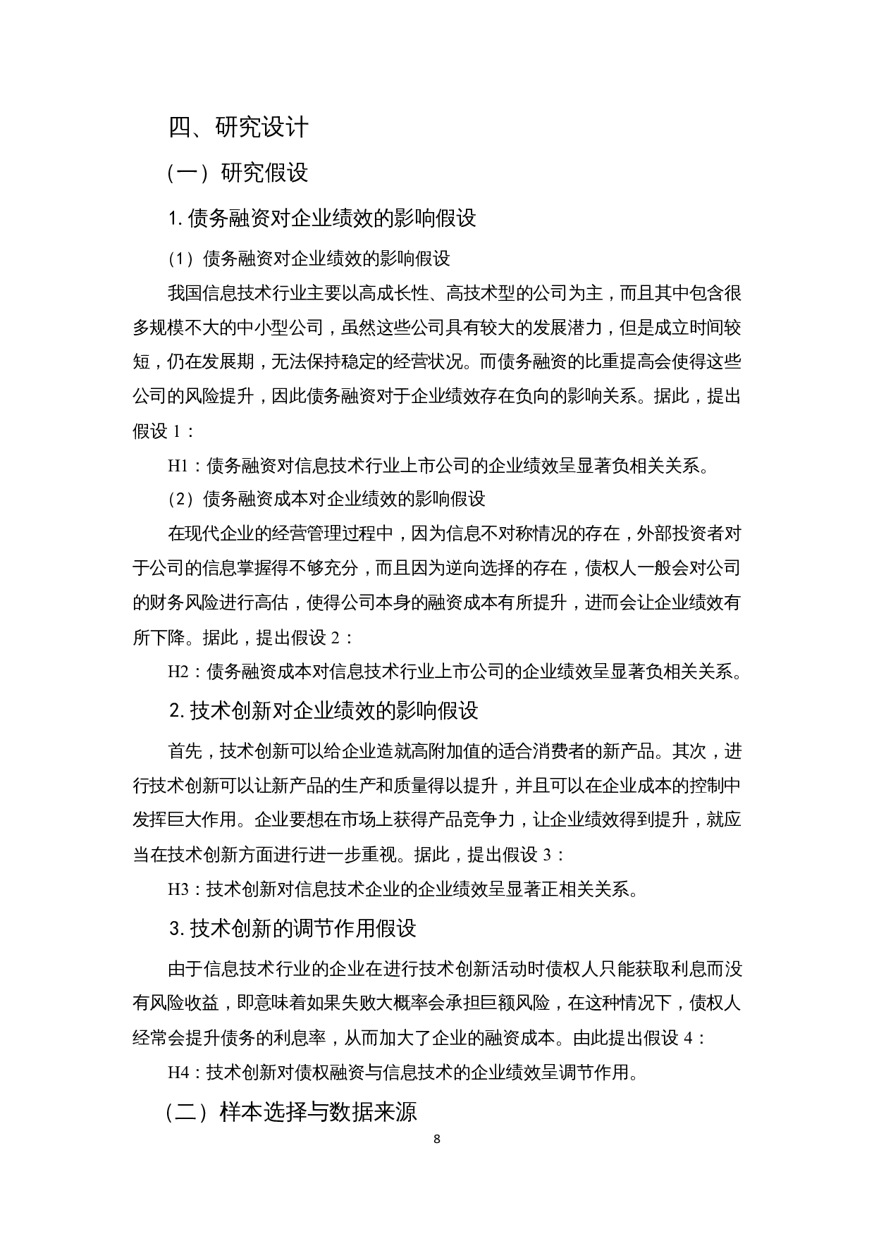 创新战略下债务融资对企业绩效的影响&mdash;以信息技术行业为例-14993字.docx 第10页