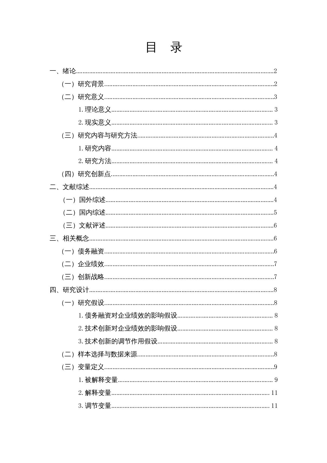 创新战略下债务融资对企业绩效的影响&mdash;以信息技术行业为例-14993字.docx 第1页