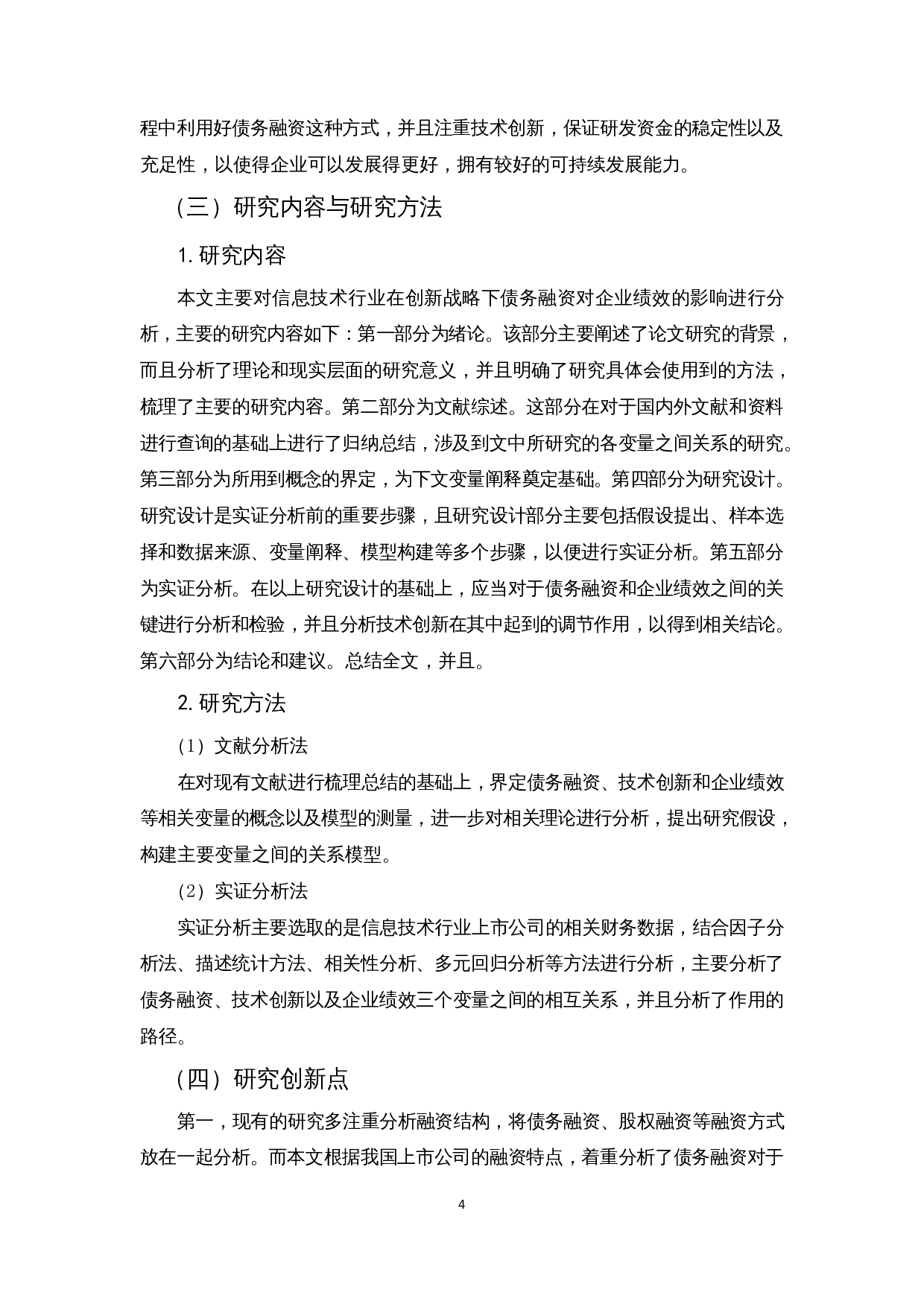 创新战略下债务融资对企业绩效的影响&mdash;以信息技术行业为例-14993字.docx 第6页