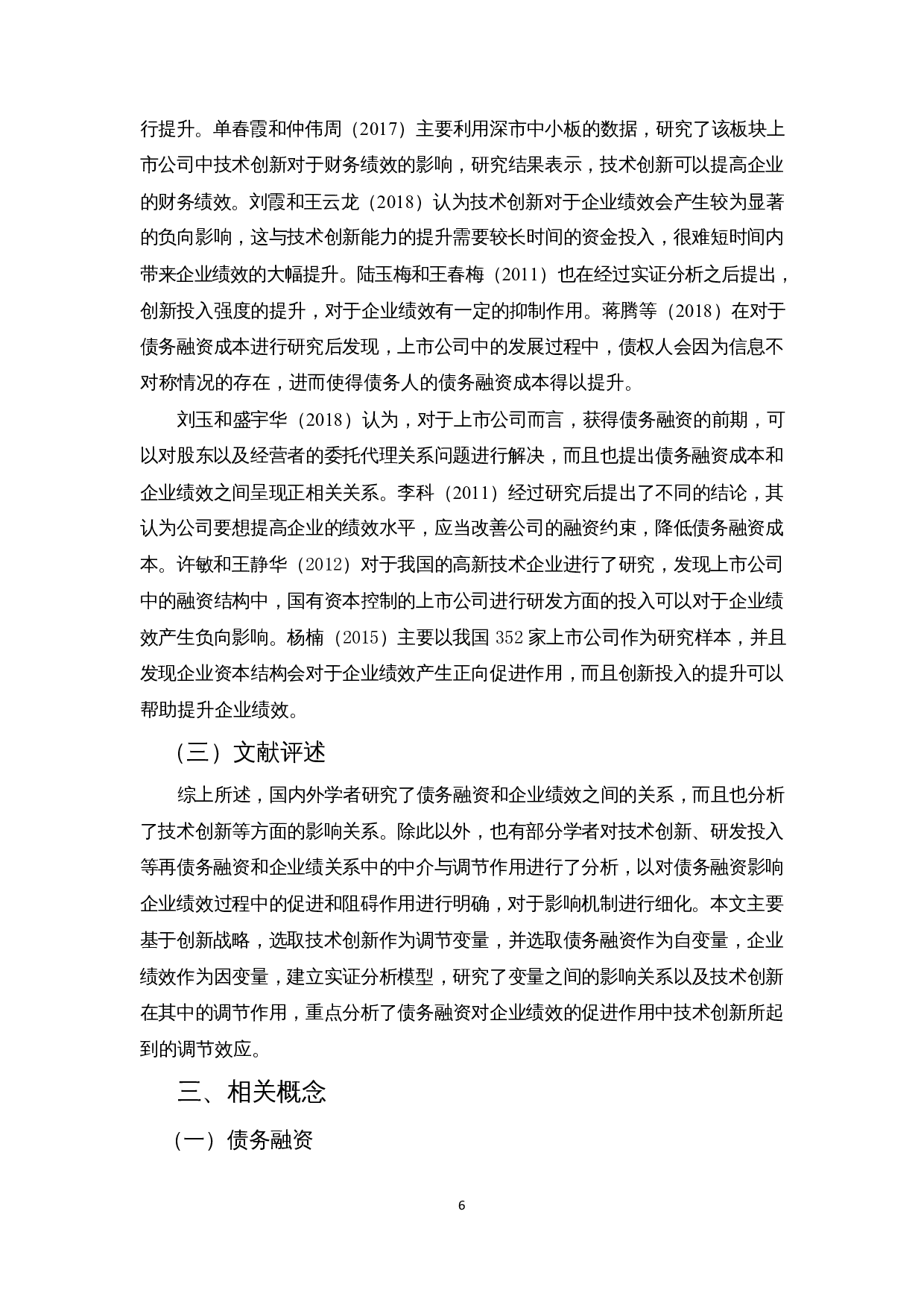 创新战略下债务融资对企业绩效的影响&mdash;以信息技术行业为例-14993字.docx 第8页
