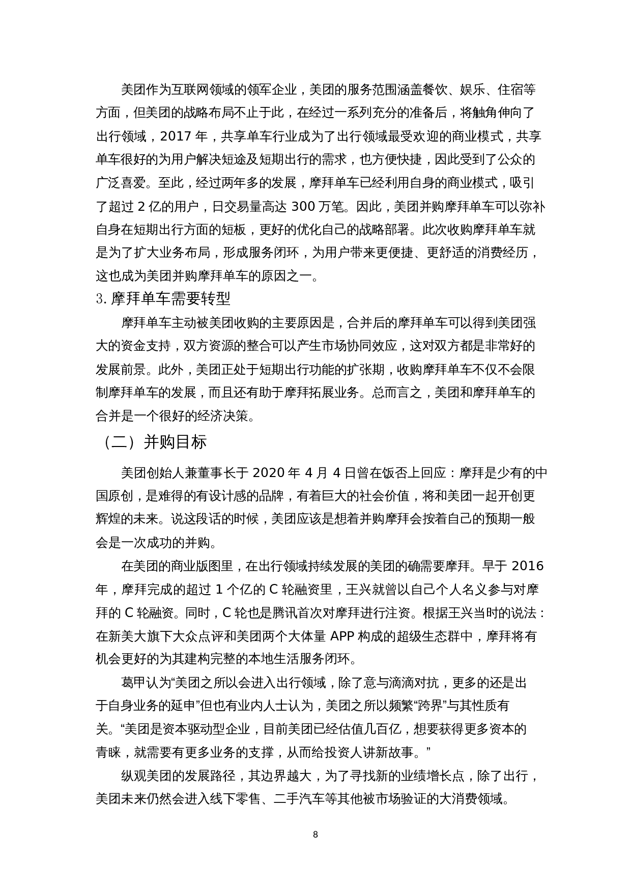 企业并购的财务风险研究&mdash;&mdash;以美团为例-12345字.docx 第10页