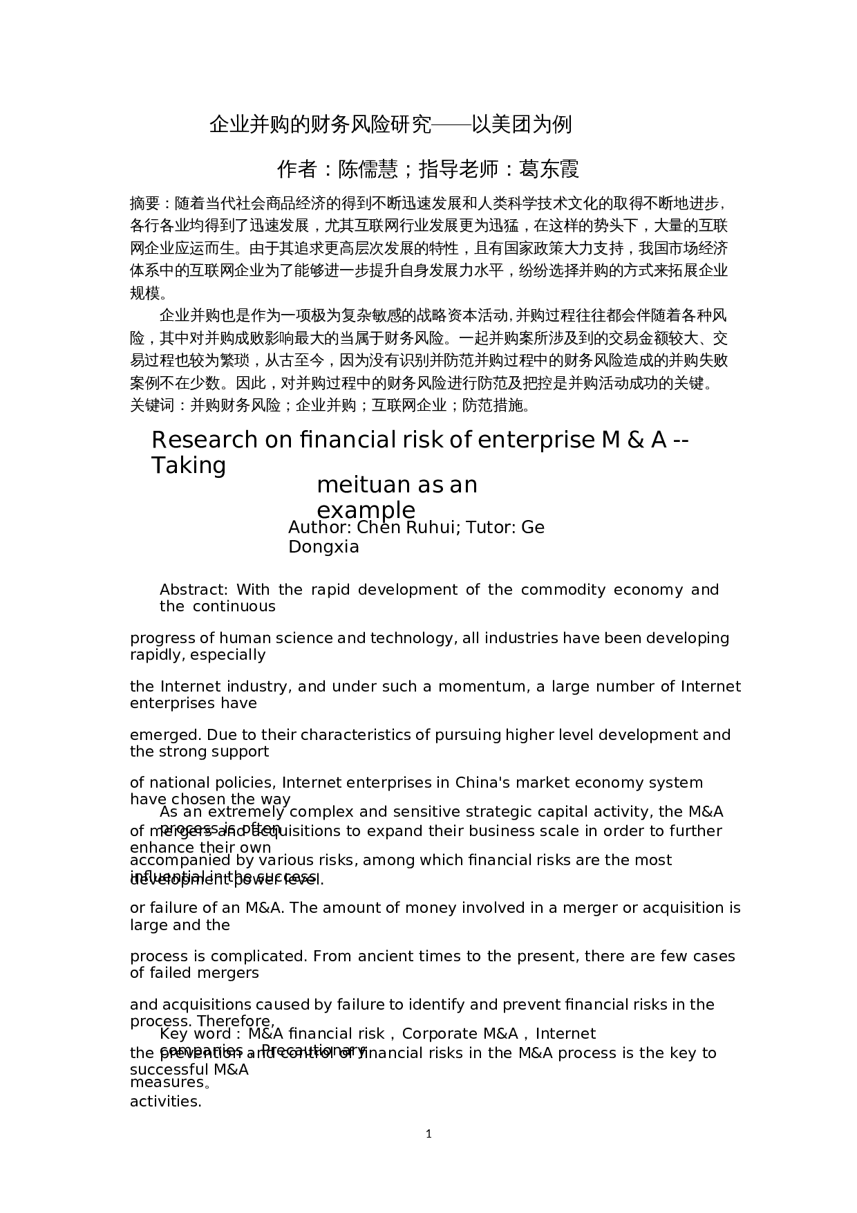 企业并购的财务风险研究&mdash;&mdash;以美团为例-12345字.docx 第3页