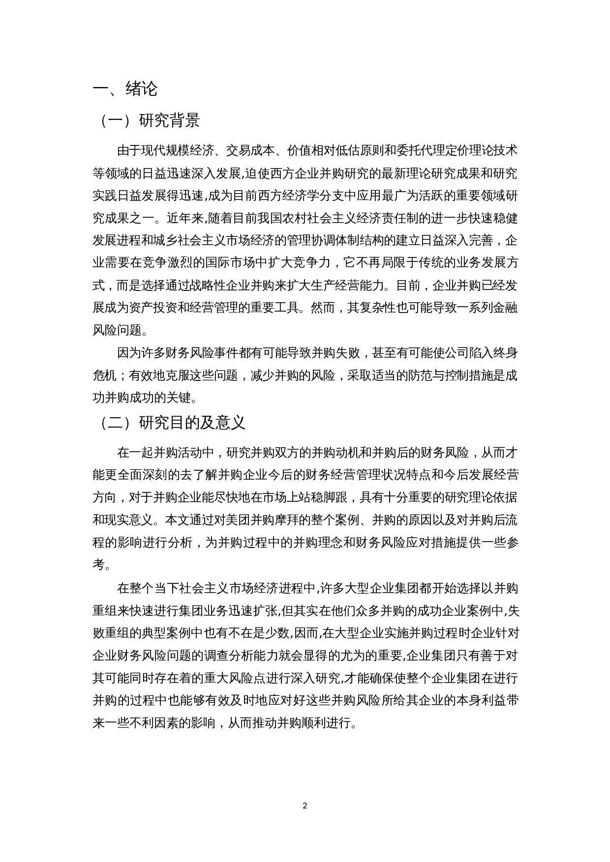 企业并购的财务风险研究&mdash;&mdash;以美团为例-12345字.docx 第4页