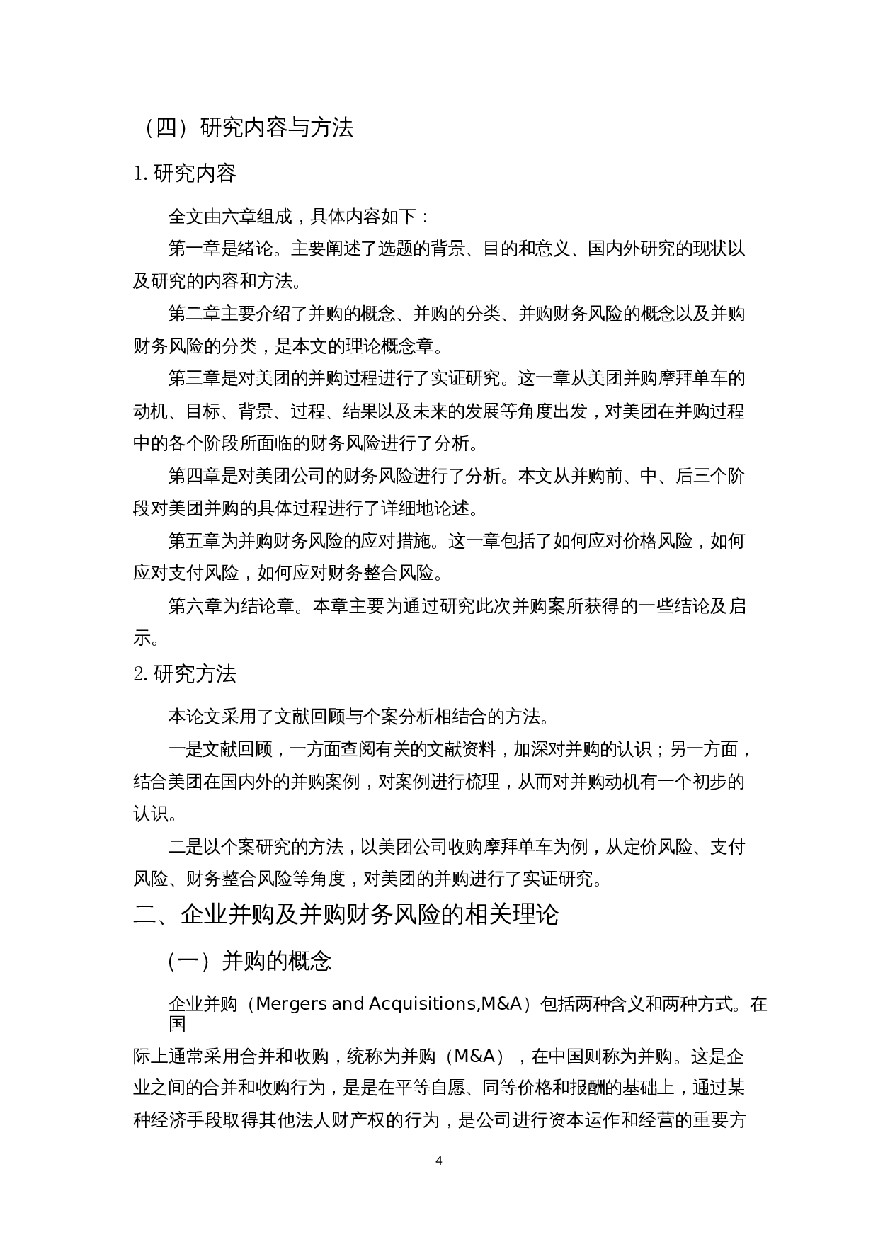 企业并购的财务风险研究&mdash;&mdash;以美团为例-12345字.docx 第6页