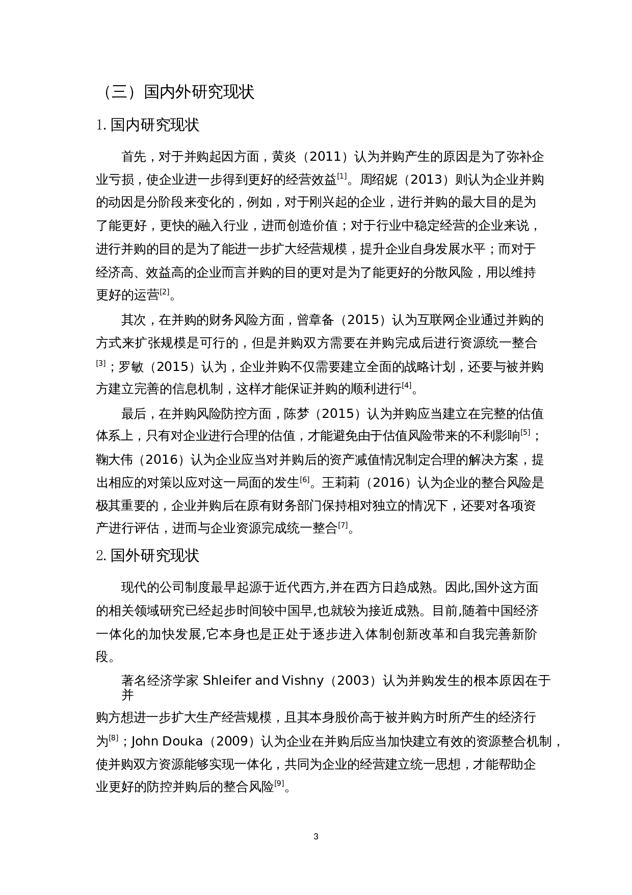 企业并购的财务风险研究&mdash;&mdash;以美团为例-12345字.docx 第5页