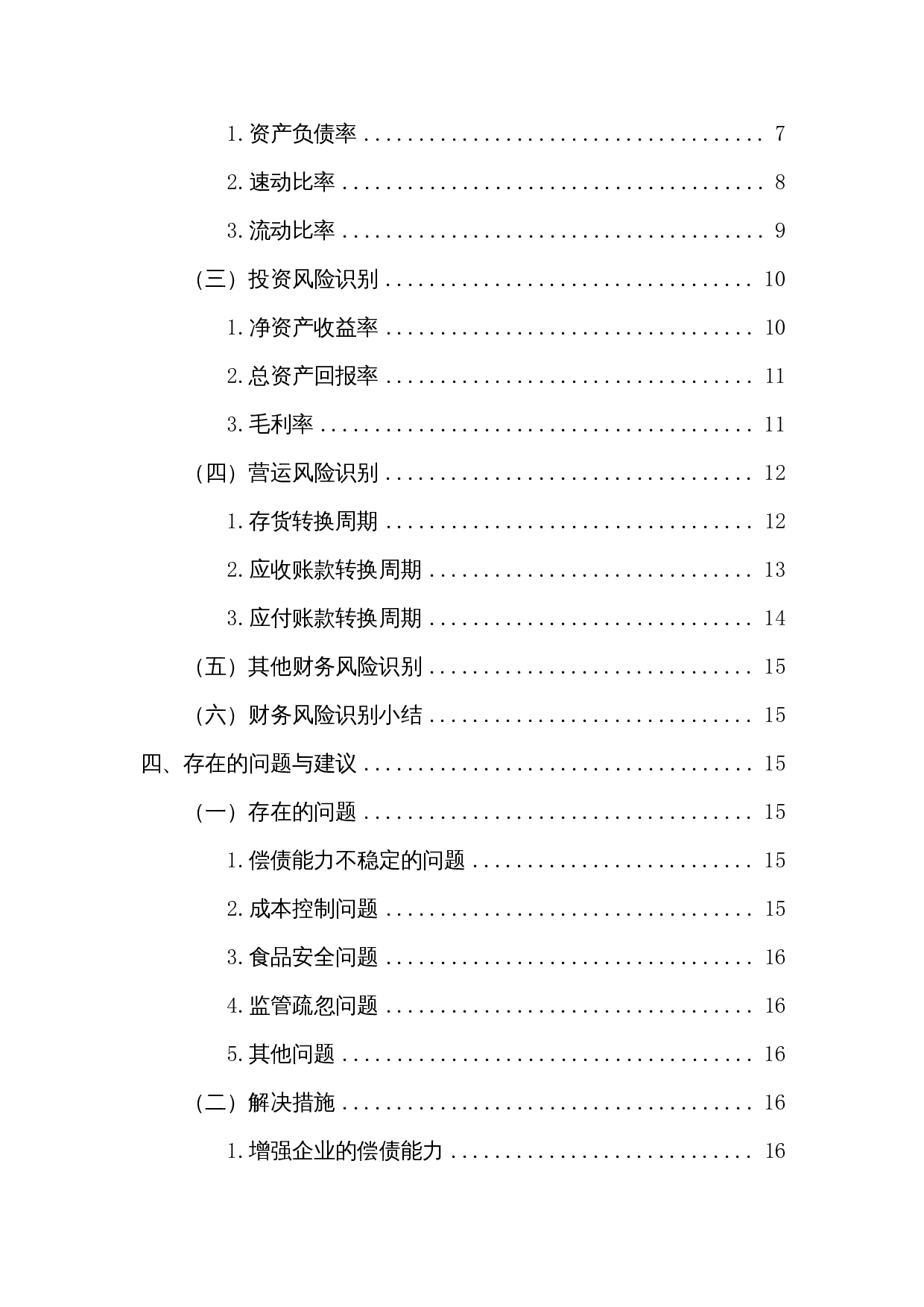 浅析康师傅方便面财务风险-11718字.docx 第2页