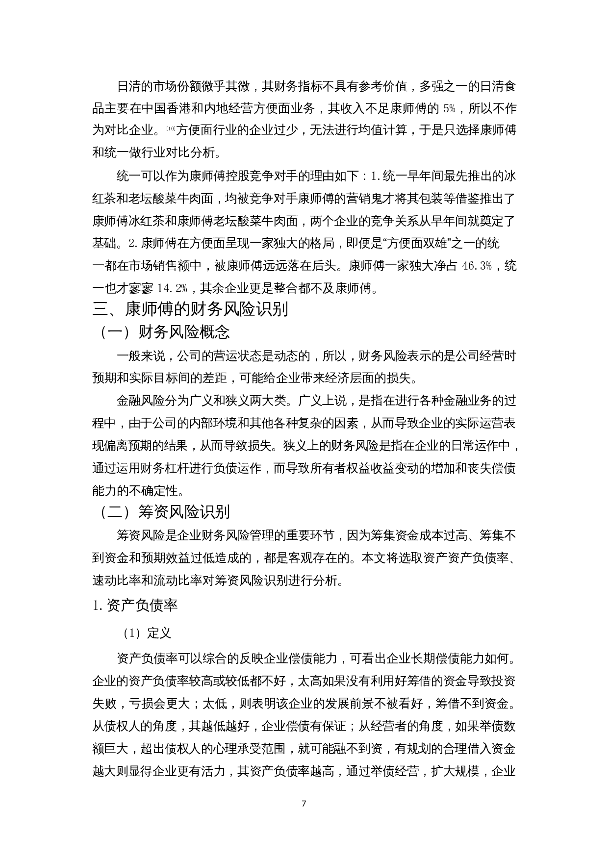 浅析康师傅方便面财务风险-11718字.docx 第10页