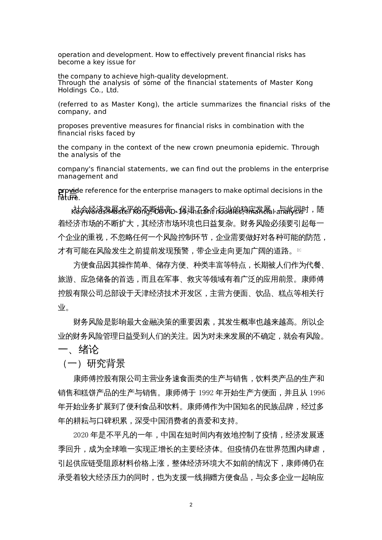 浅析康师傅方便面财务风险-11718字.docx 第5页