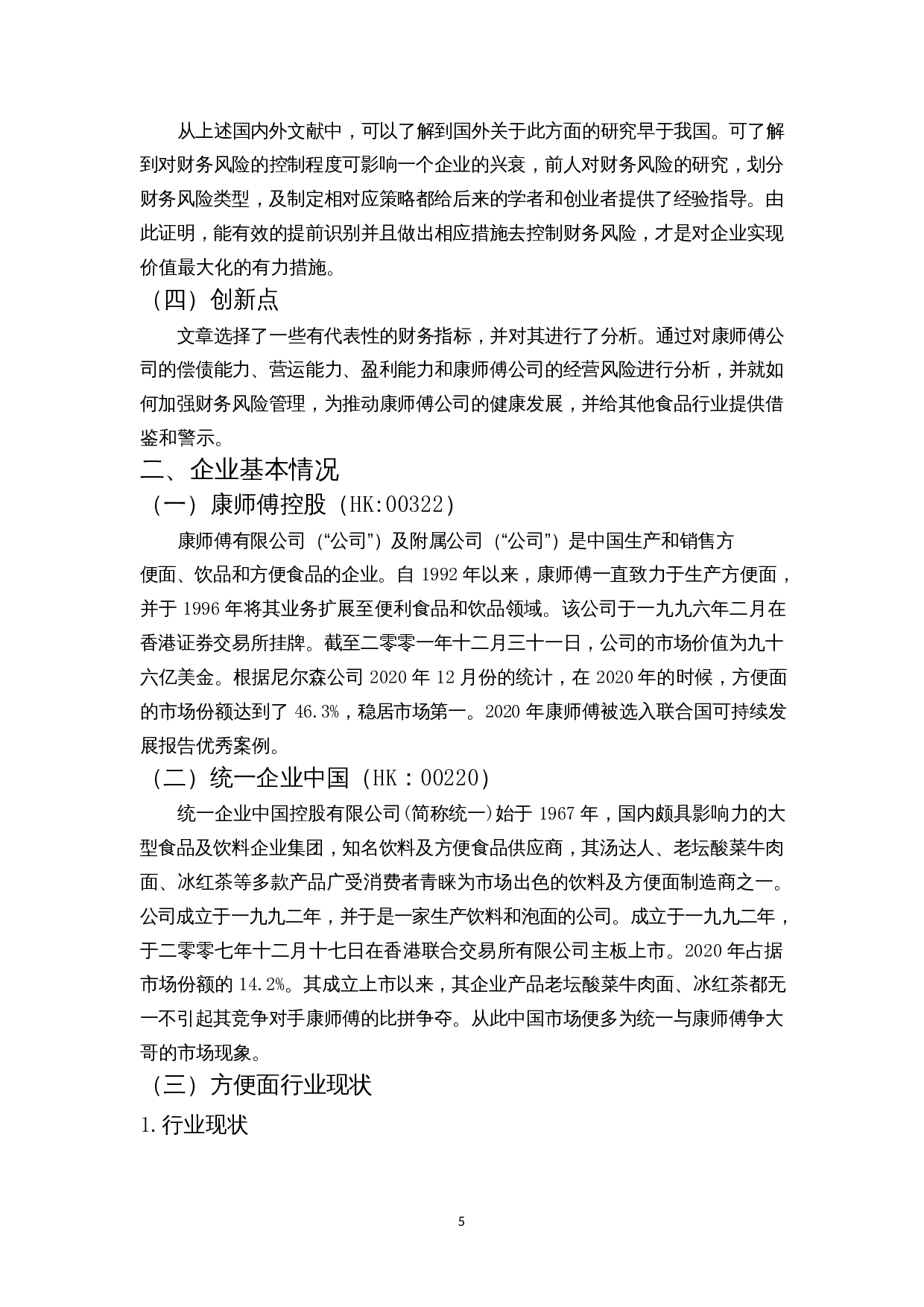 浅析康师傅方便面财务风险-11718字.docx 第8页