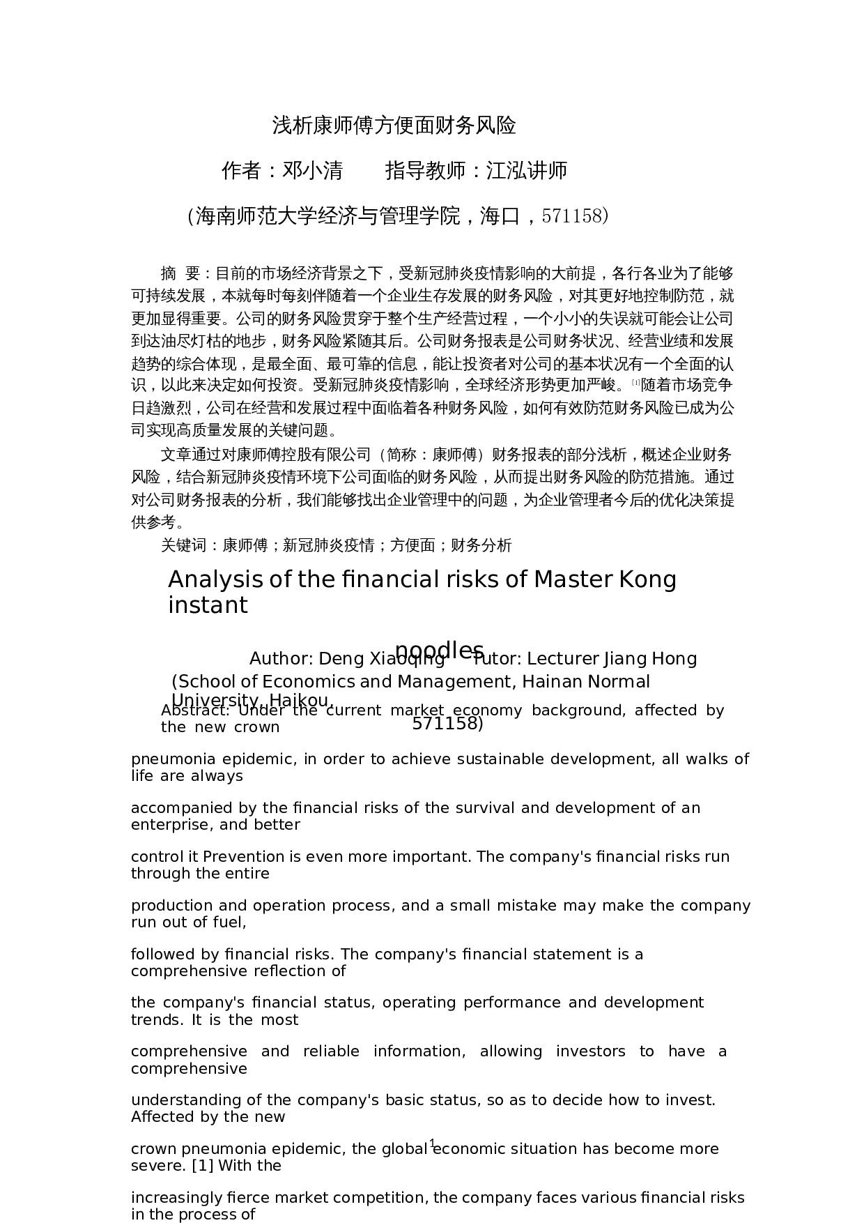 浅析康师傅方便面财务风险-11718字.docx 第4页