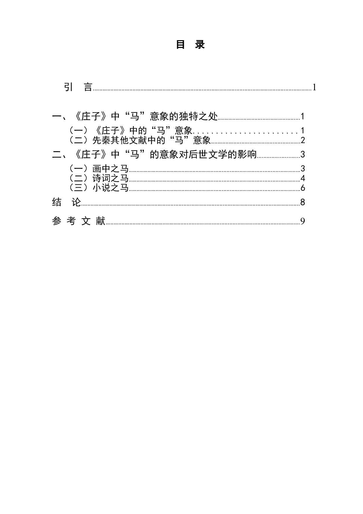 《庄子》中&ldquo;马&rdquo;的意象对后世文学的影响-6731字.doc 第1页