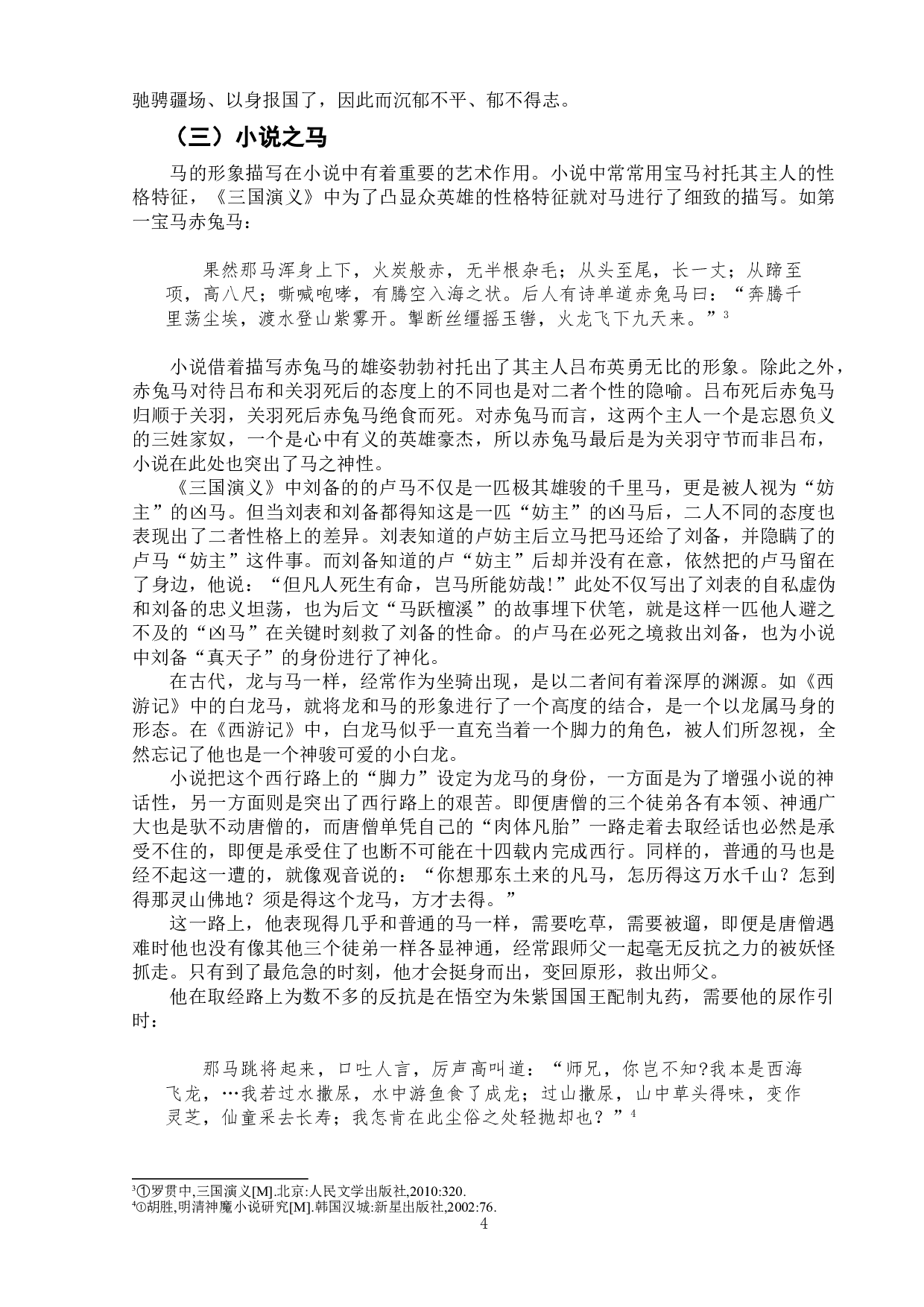 《庄子》中&ldquo;马&rdquo;的意象对后世文学的影响-6731字.doc 第7页