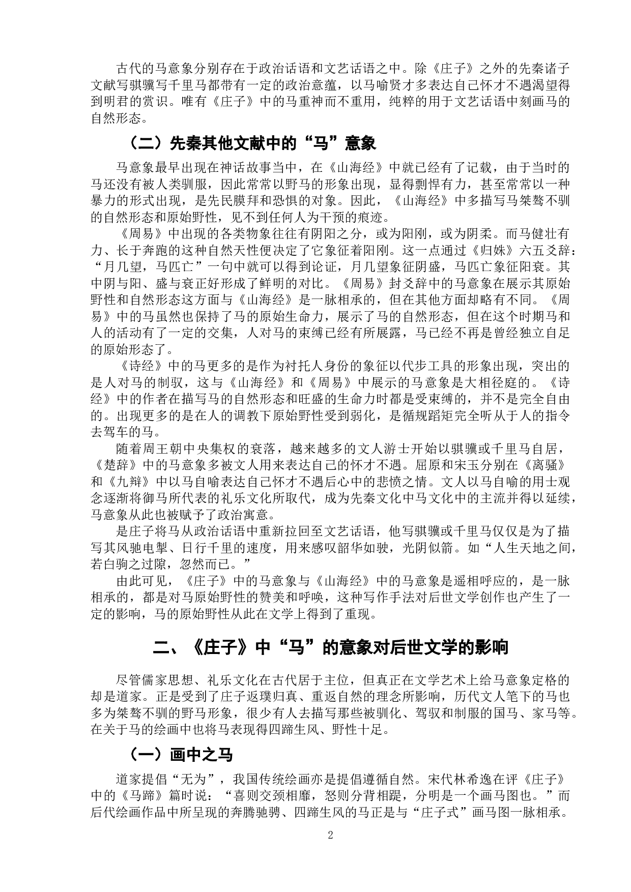 《庄子》中&ldquo;马&rdquo;的意象对后世文学的影响-6731字.doc 第5页