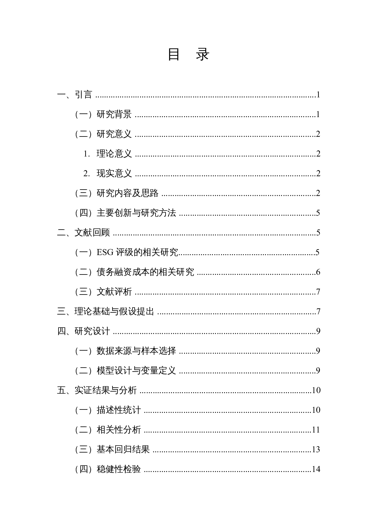 ESG评级影响企业债务融资成本吗-13436字.docx 第1页