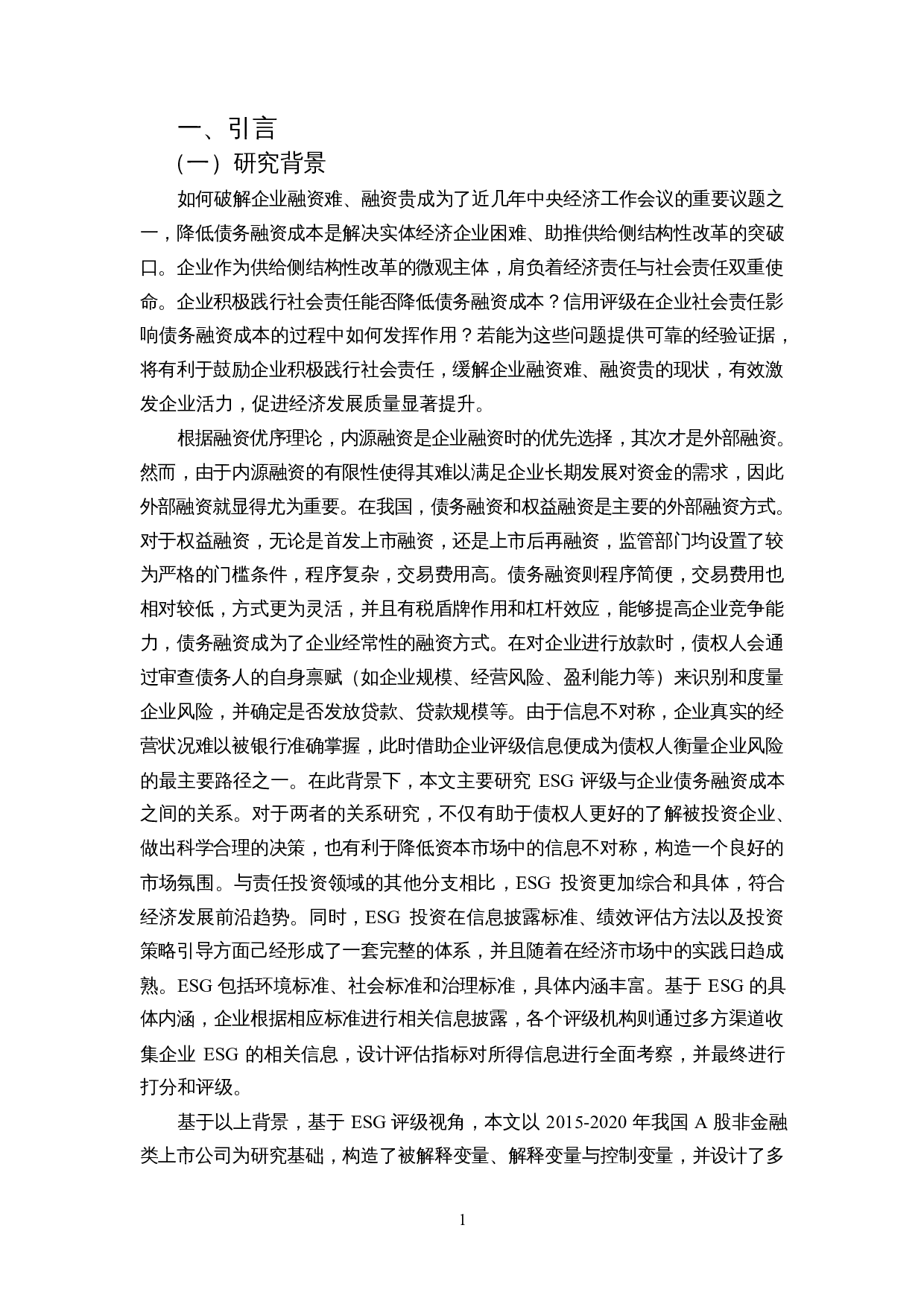 ESG评级影响企业债务融资成本吗-13436字.docx 第5页