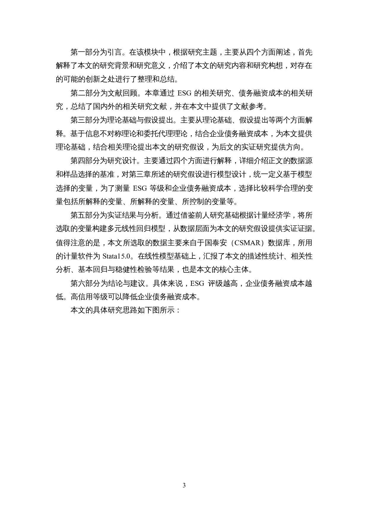 ESG评级影响企业债务融资成本吗-13436字.docx 第7页