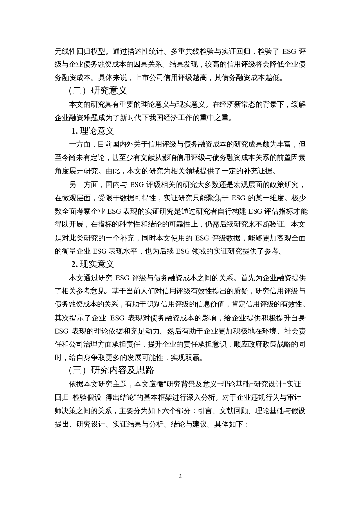 ESG评级影响企业债务融资成本吗-13436字.docx 第6页