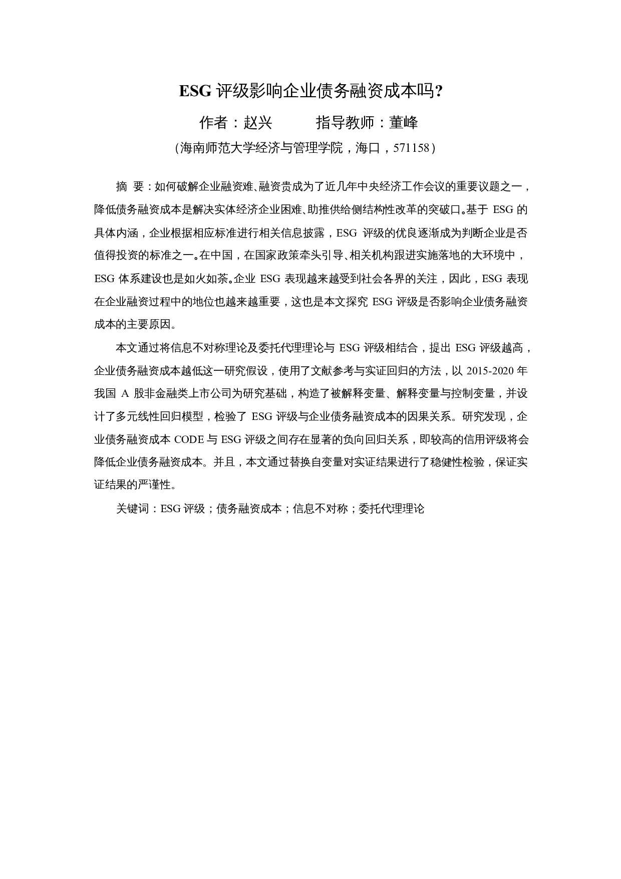 ESG评级影响企业债务融资成本吗-13436字.docx 第3页