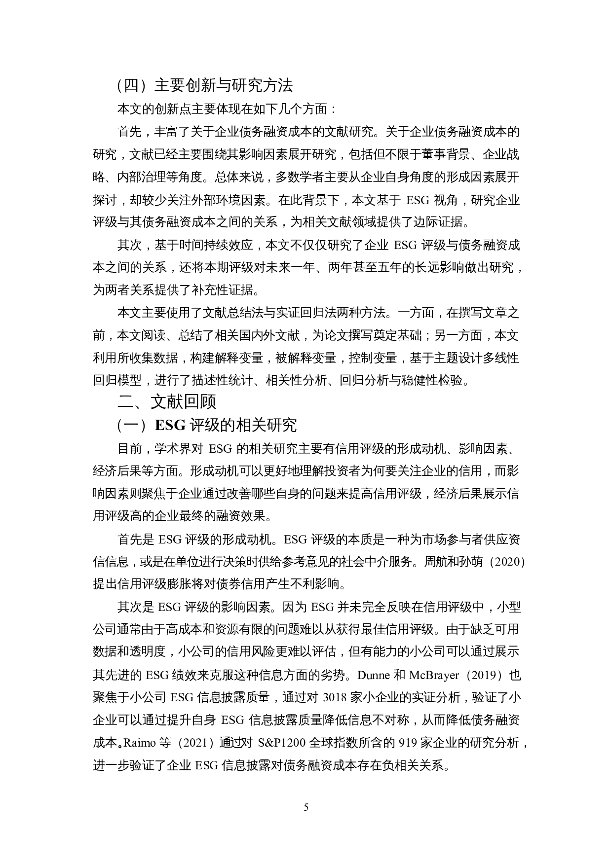 ESG评级影响企业债务融资成本吗-13436字.docx 第9页