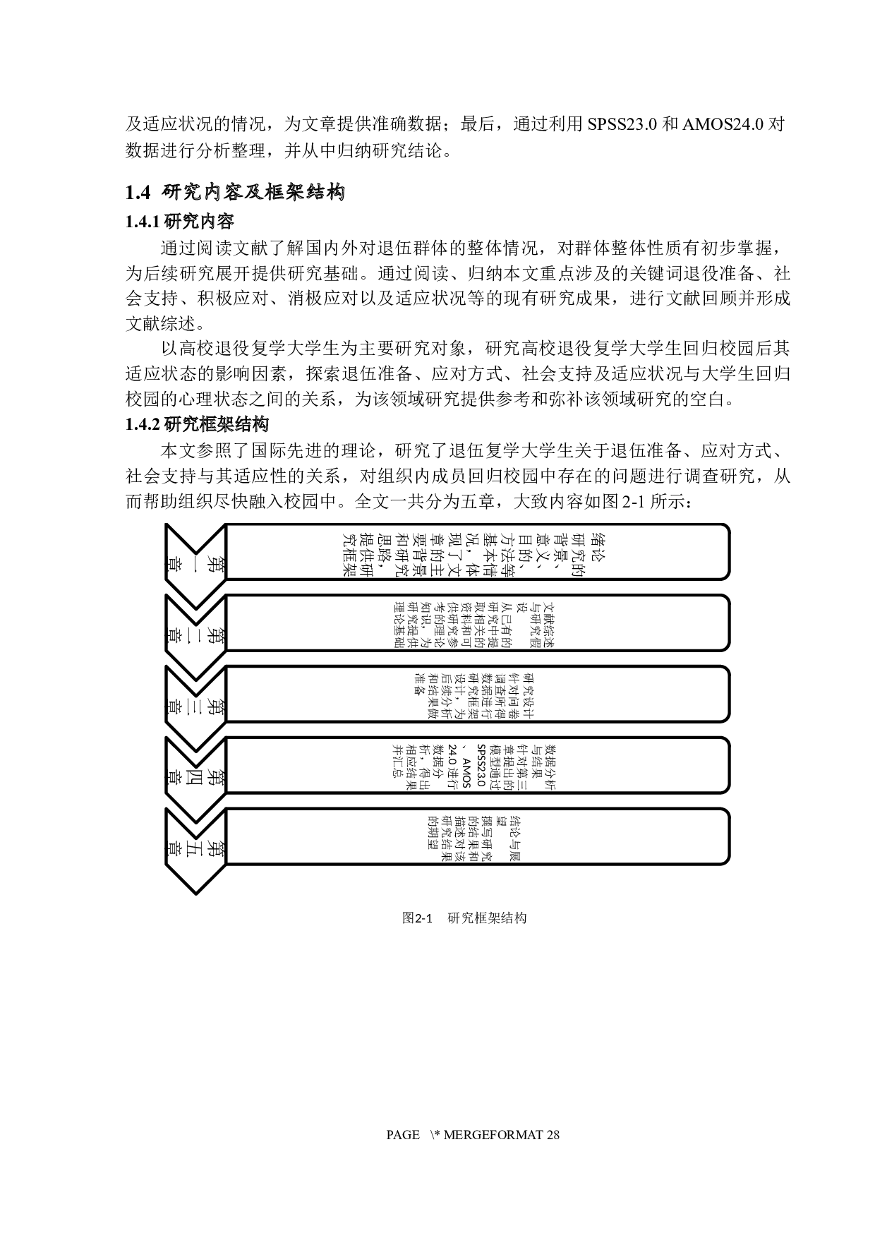退伍准备、应对方式与社会支持对退役复学大学生适应状态的影响-20723字.docx 第7页