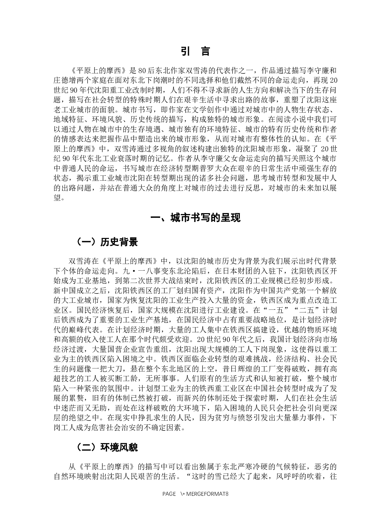 《平原上的摩西》中的城市书写-6781字.docx 第5页