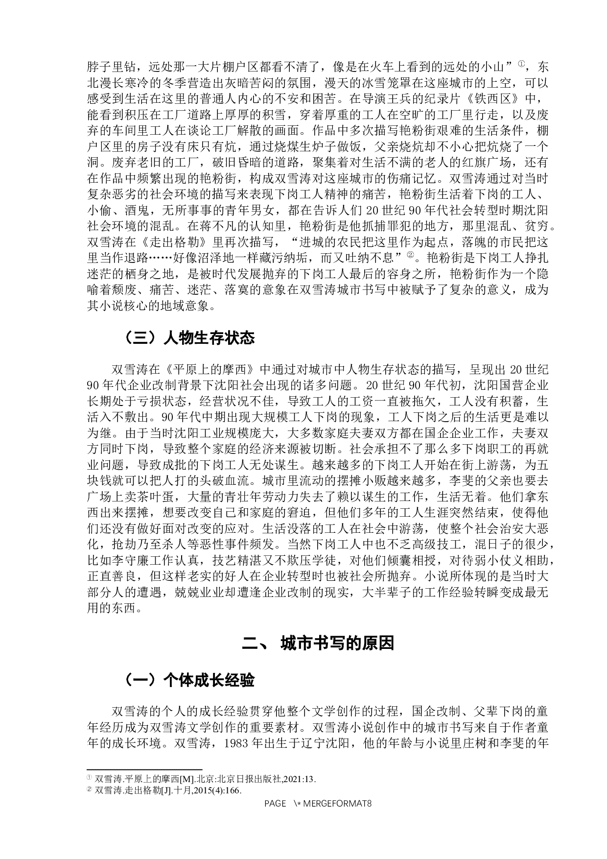 《平原上的摩西》中的城市书写-6781字.docx 第6页