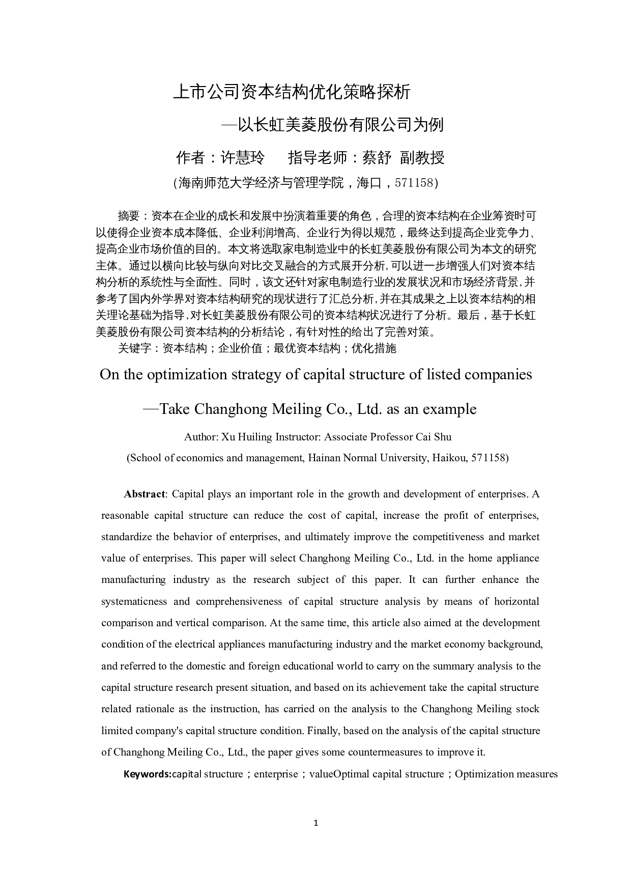 上市公司资本结构优化策略探析&mdash;以长虹美菱股份有限公司为例-11258字.docx 第3页