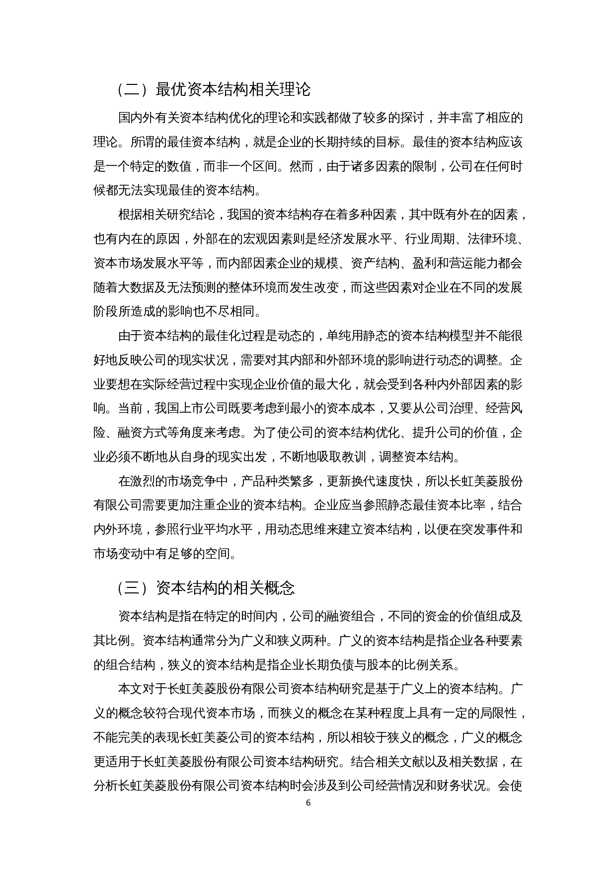 上市公司资本结构优化策略探析&mdash;以长虹美菱股份有限公司为例-11258字.docx 第8页