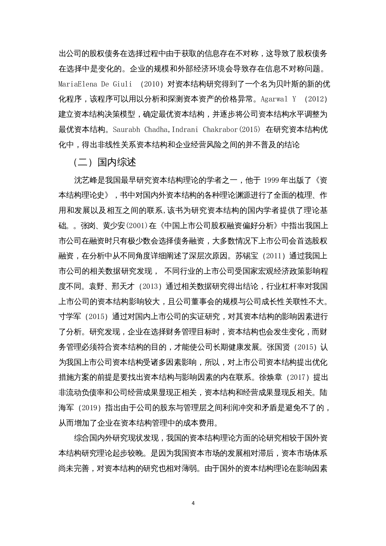上市公司资本结构优化策略探析&mdash;以长虹美菱股份有限公司为例-11258字.docx 第6页