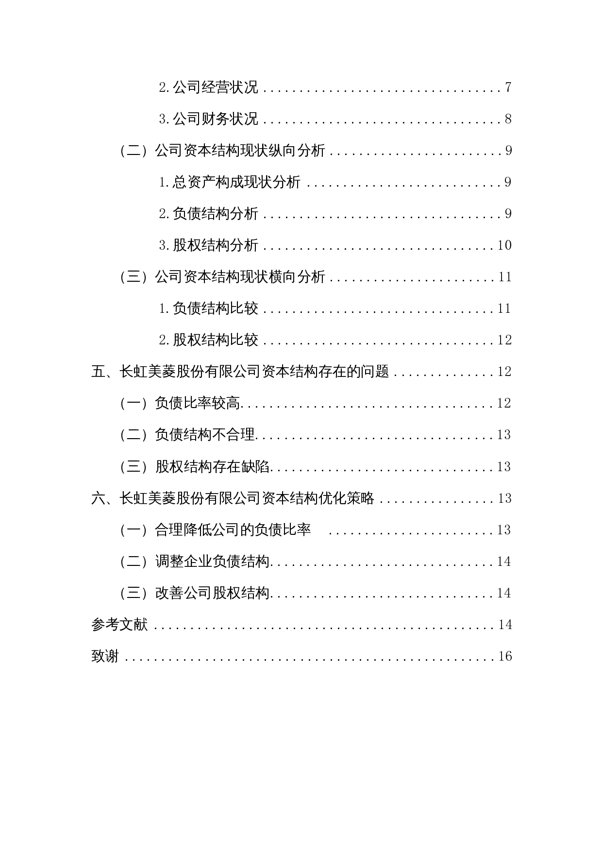上市公司资本结构优化策略探析&mdash;以长虹美菱股份有限公司为例-11258字.docx 第2页