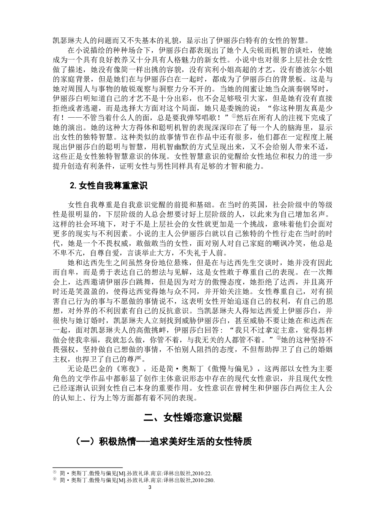 《寒夜》与《傲慢与偏见》中的女性意识-9237字.docx 第7页