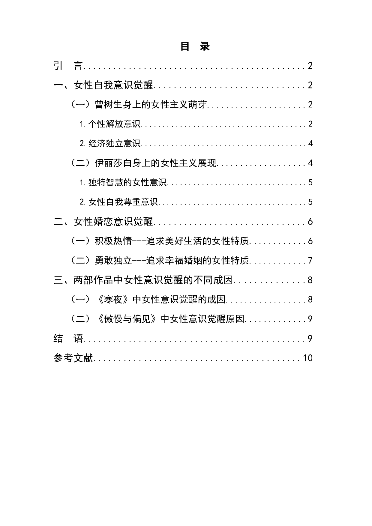 《寒夜》与《傲慢与偏见》中的女性意识-9237字.docx 第1页