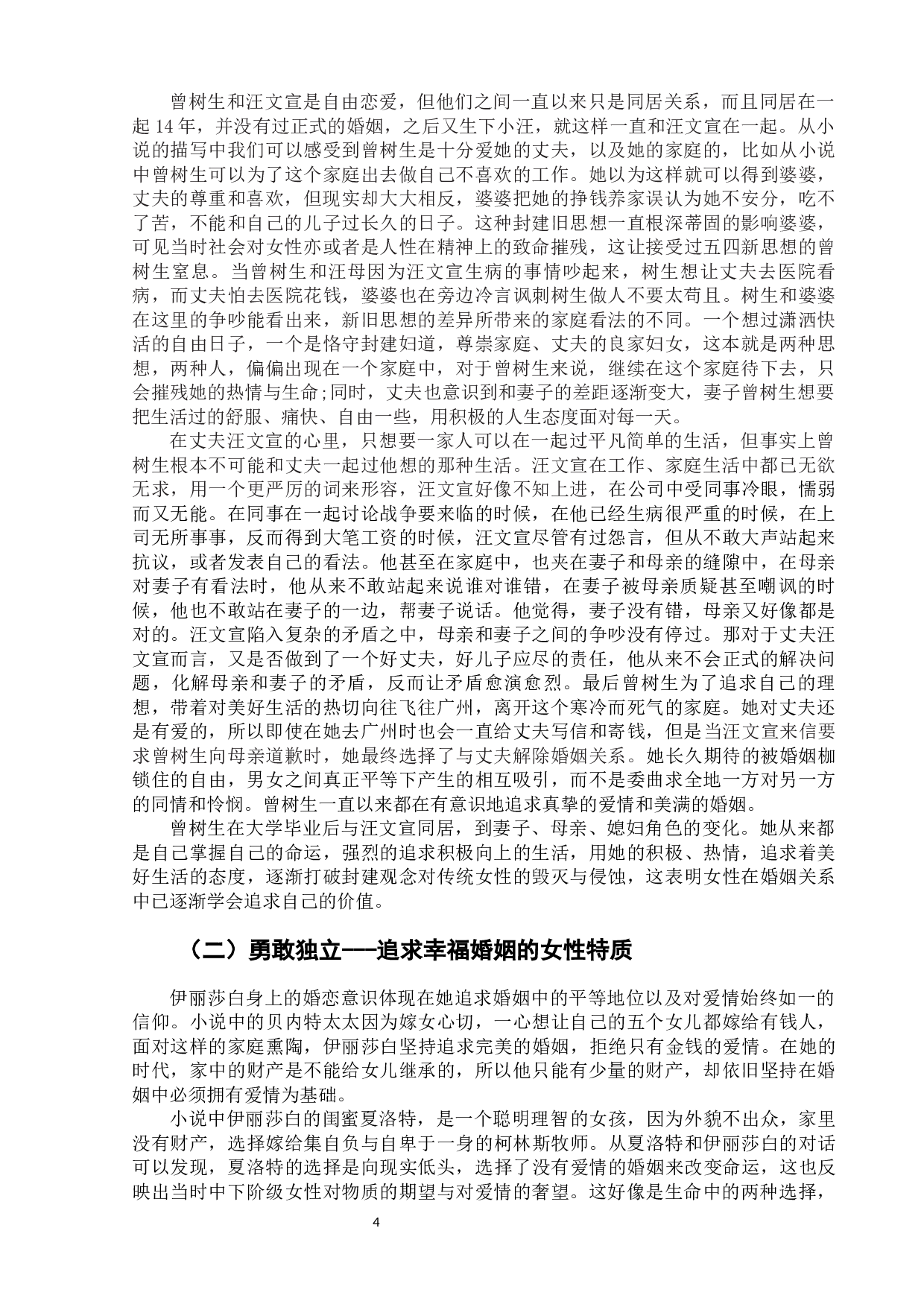 《寒夜》与《傲慢与偏见》中的女性意识-9237字.docx 第8页