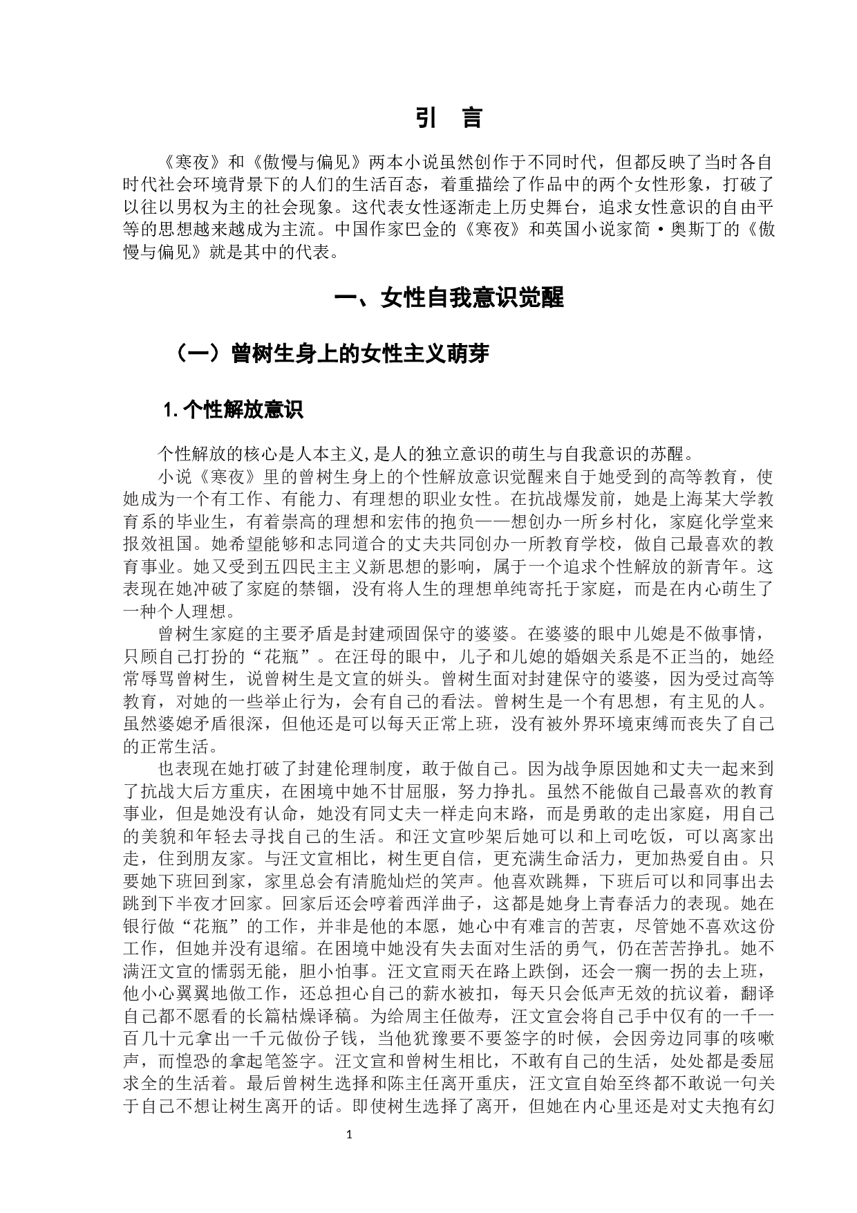 《寒夜》与《傲慢与偏见》中的女性意识-9237字.docx 第5页