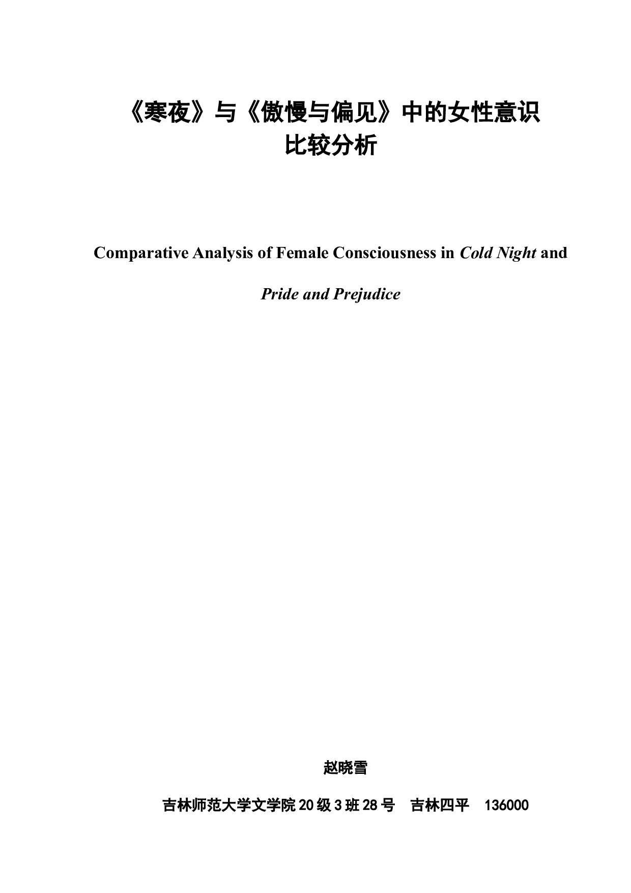 《寒夜》与《傲慢与偏见》中的女性意识-9237字.docx 第2页