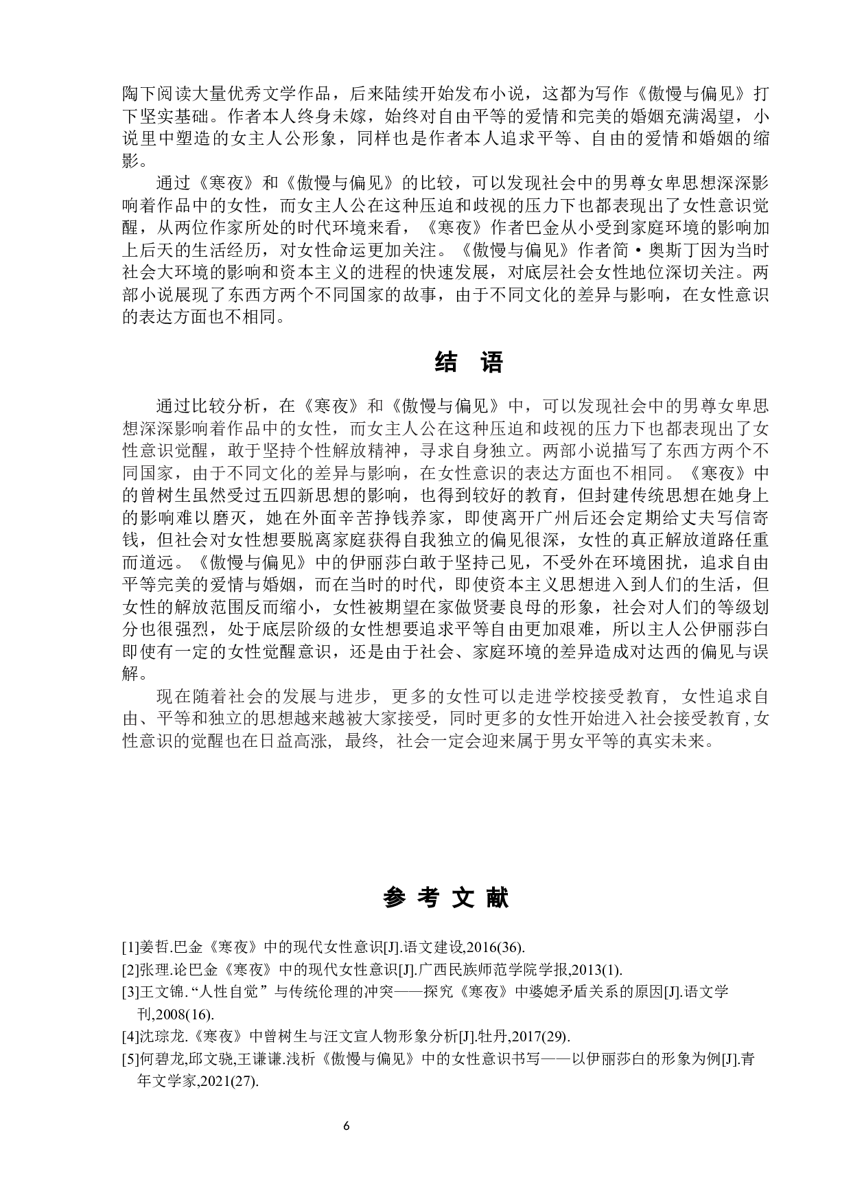 《寒夜》与《傲慢与偏见》中的女性意识-9237字.docx 第10页