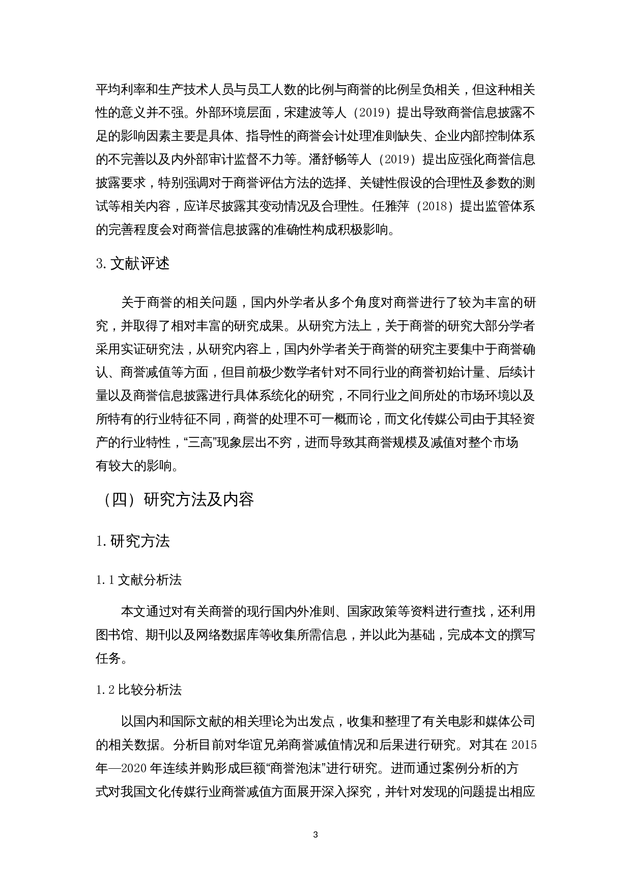 对华谊兄弟商誉减值的反思-14172字.docx 第7页