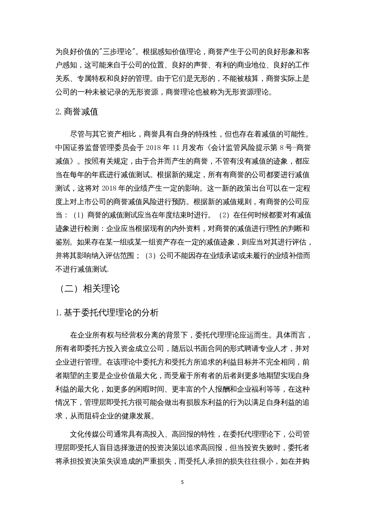 对华谊兄弟商誉减值的反思-14172字.docx 第9页