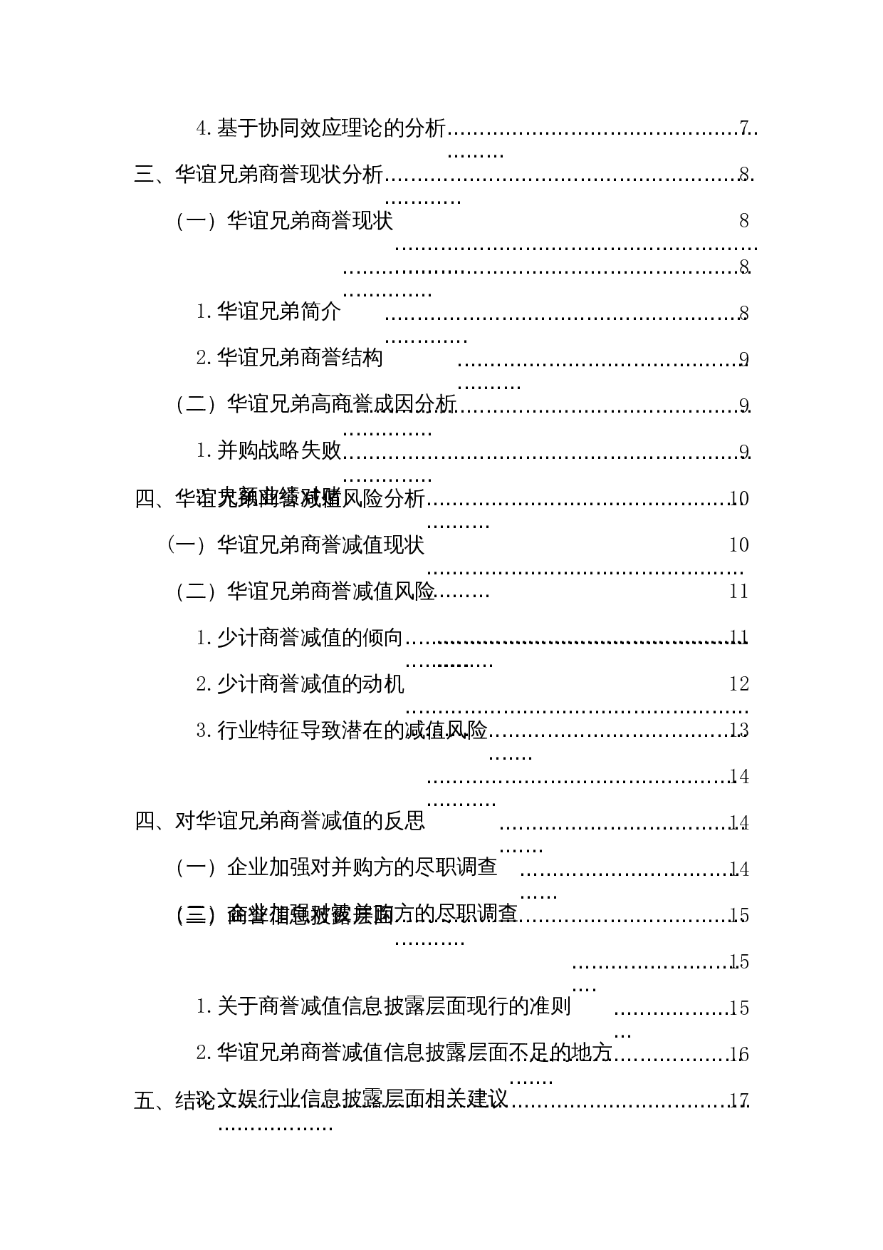 对华谊兄弟商誉减值的反思-14172字.docx 第2页