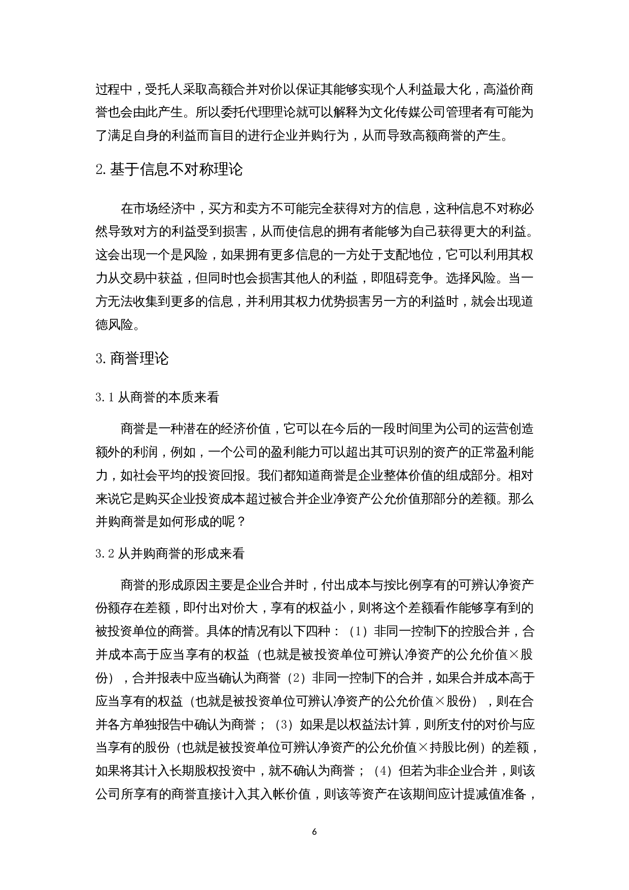 对华谊兄弟商誉减值的反思-14172字.docx 第10页