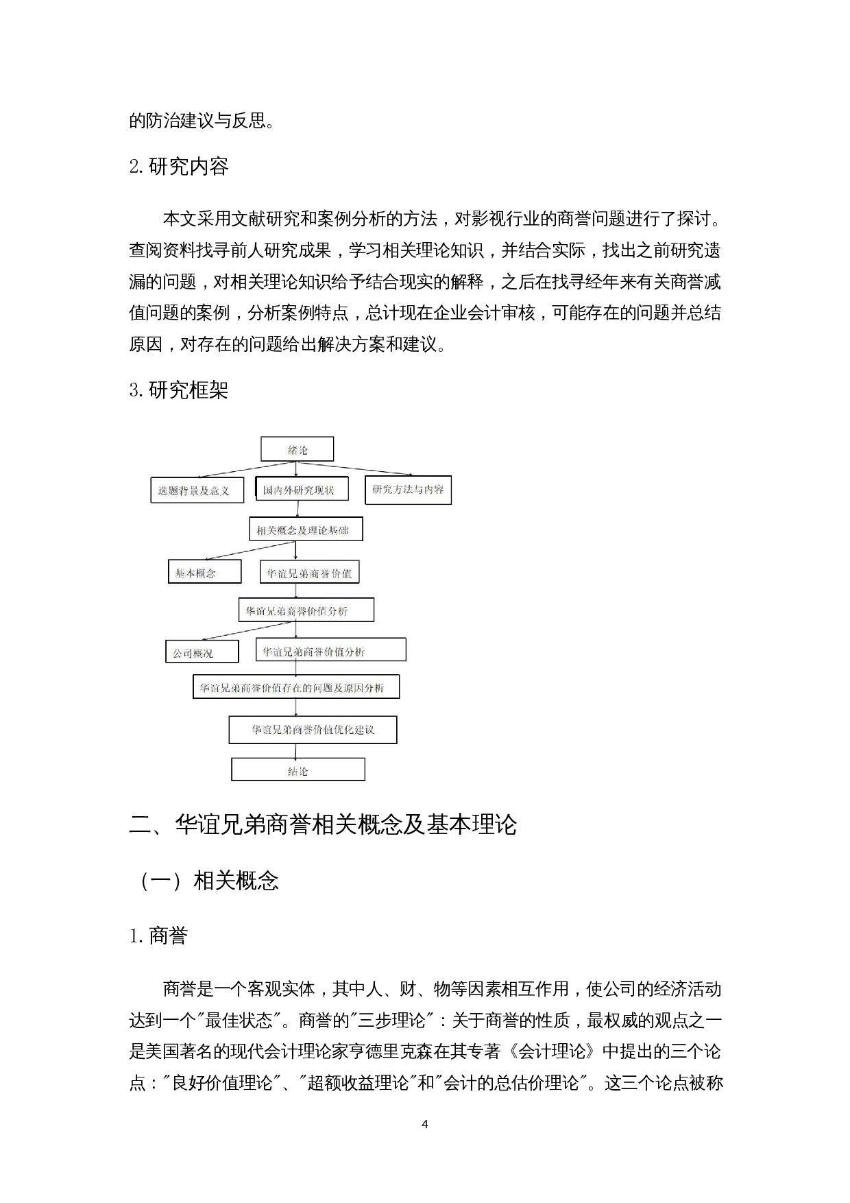 对华谊兄弟商誉减值的反思-14172字.docx 第8页