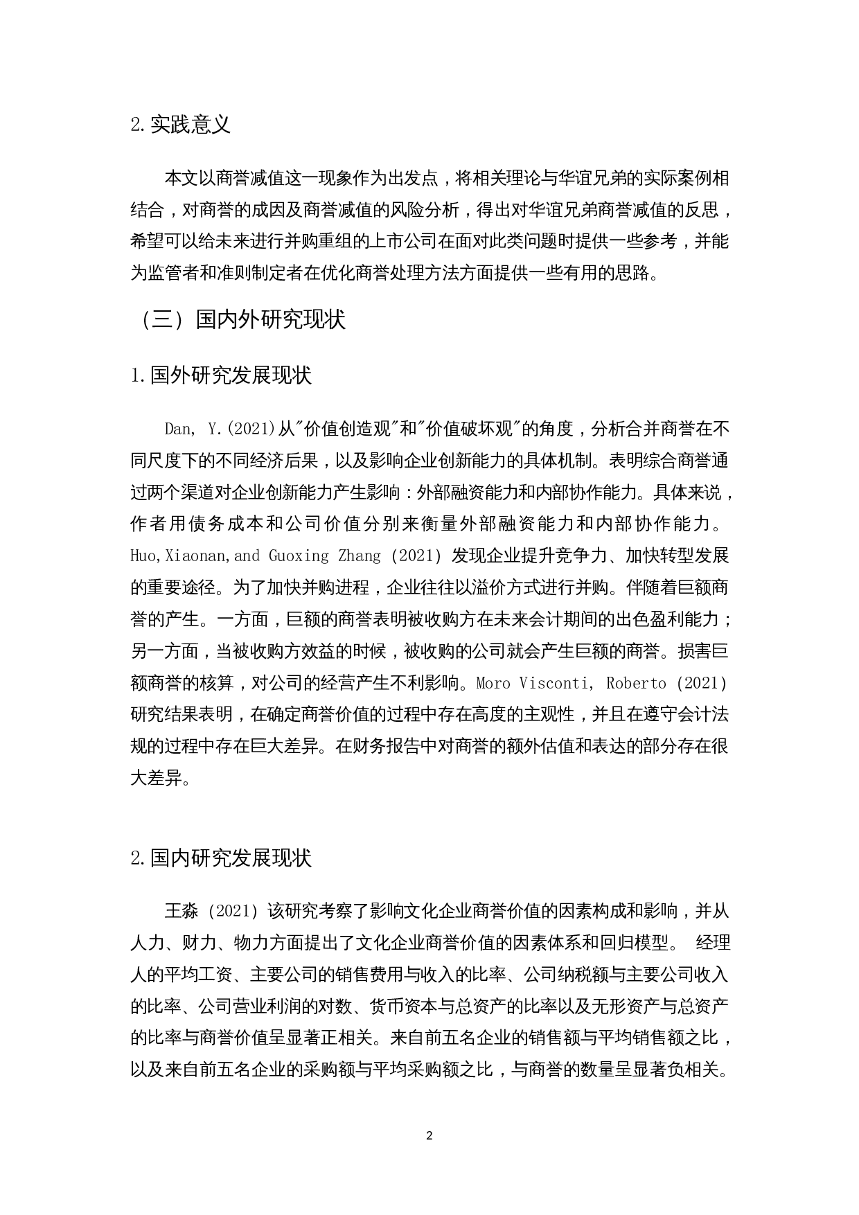 对华谊兄弟商誉减值的反思-14172字.docx 第6页