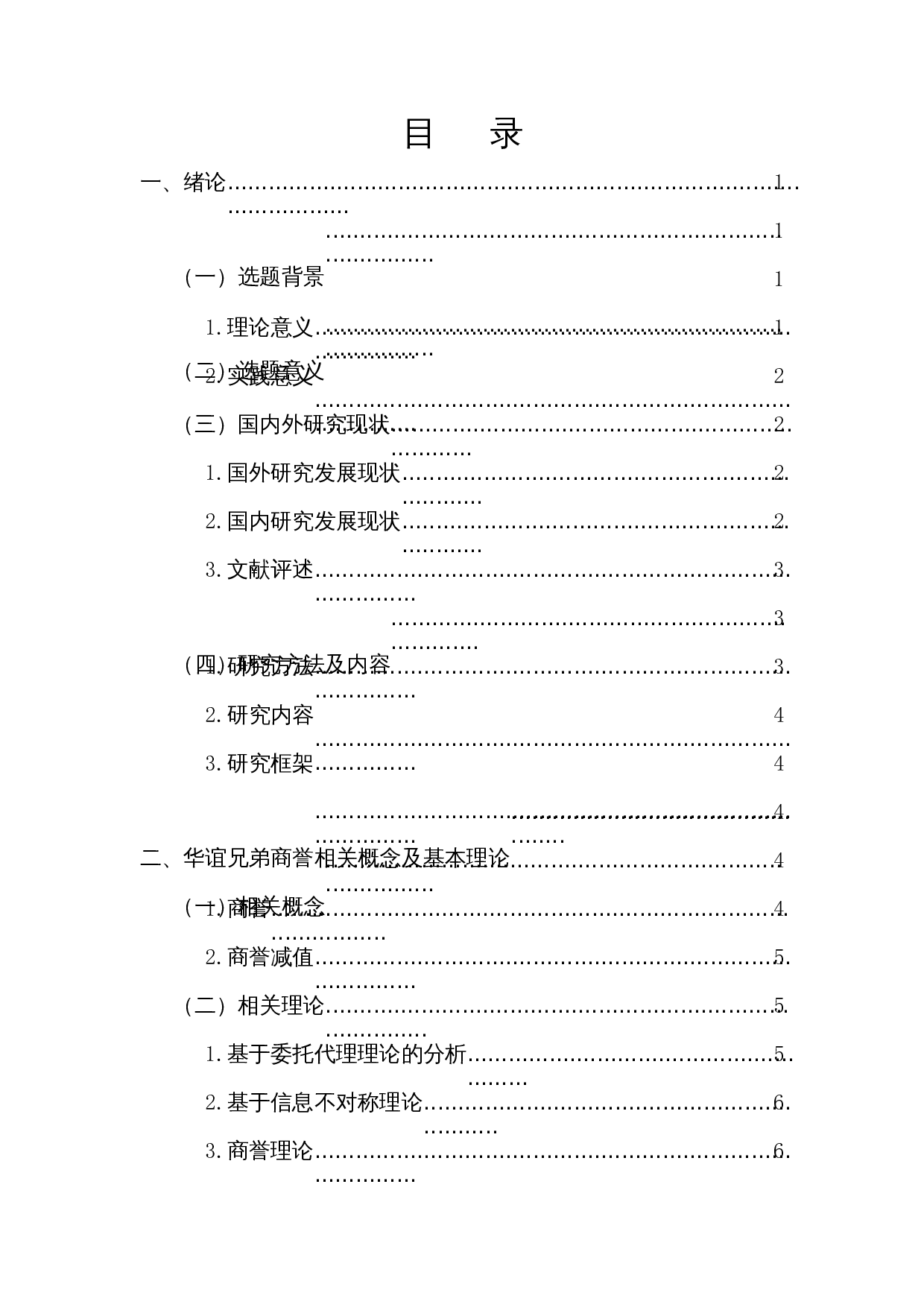 对华谊兄弟商誉减值的反思-14172字.docx 第1页