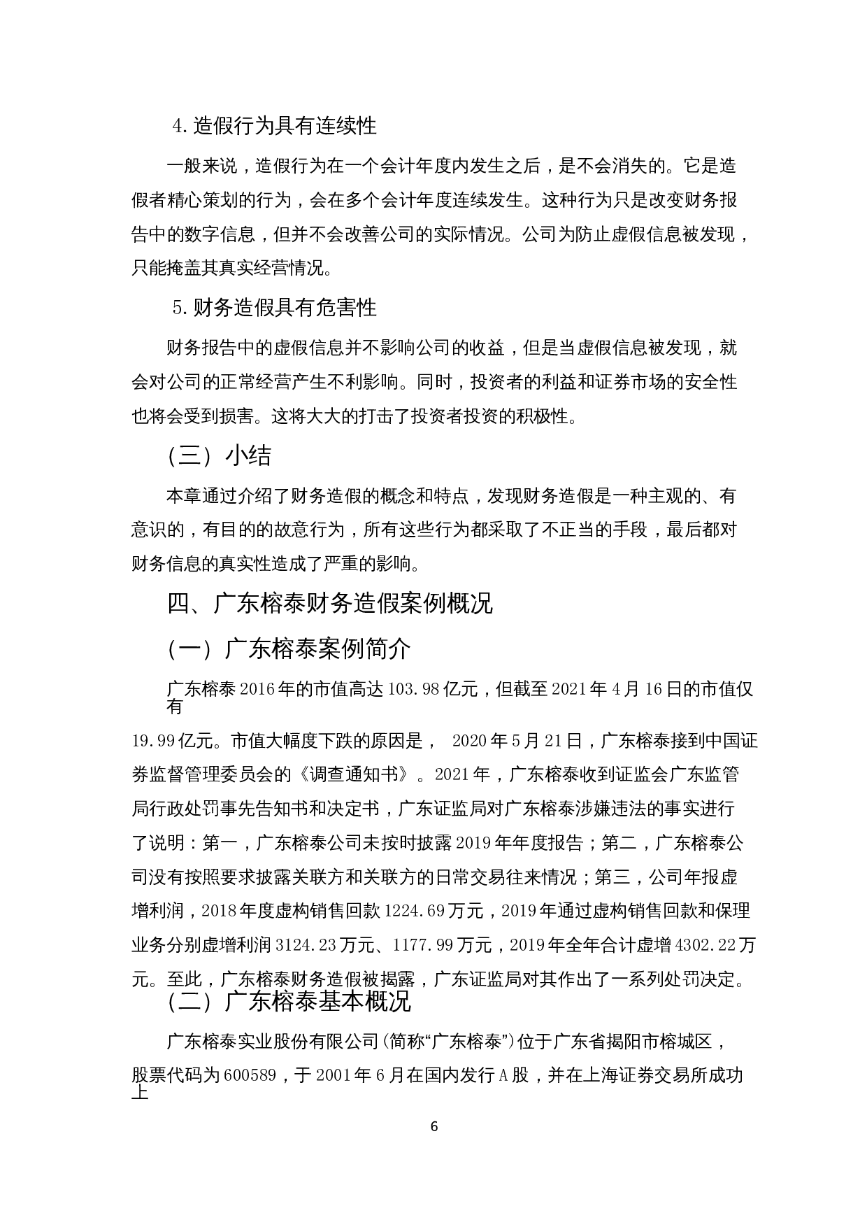 财务造假案例分析&mdash;以广东榕泰为例-13284字.docx 第9页