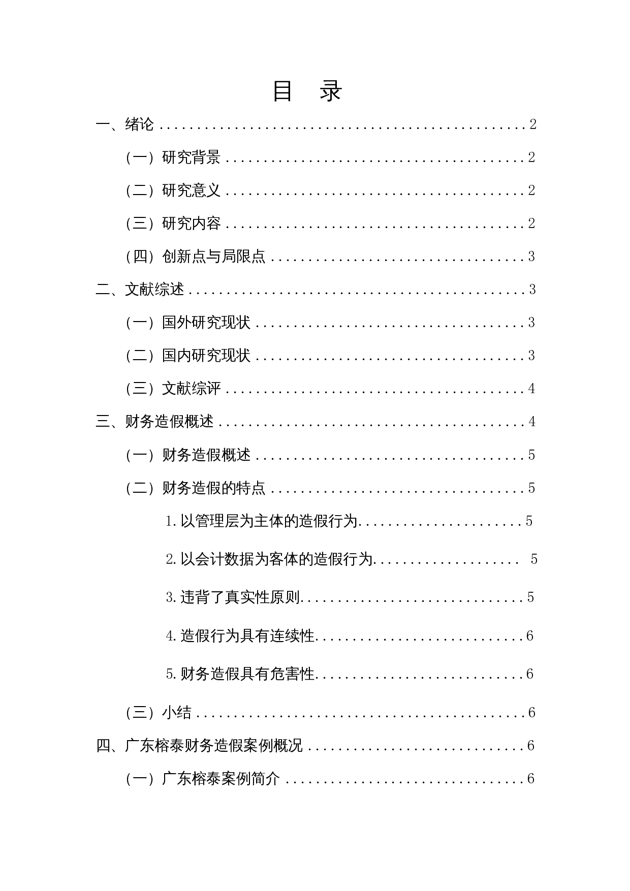 财务造假案例分析&mdash;以广东榕泰为例-13284字.docx 第1页