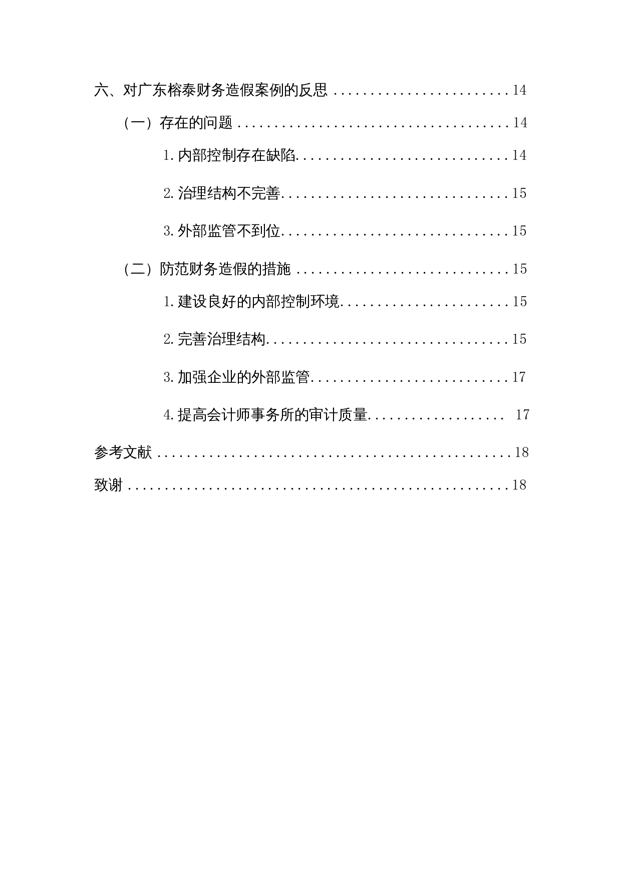 财务造假案例分析&mdash;以广东榕泰为例-13284字.docx 第3页