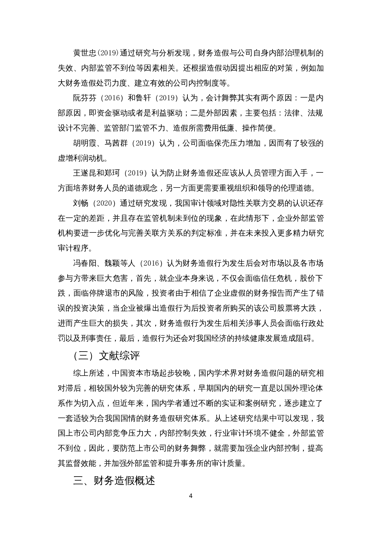 财务造假案例分析&mdash;以广东榕泰为例-13284字.docx 第7页