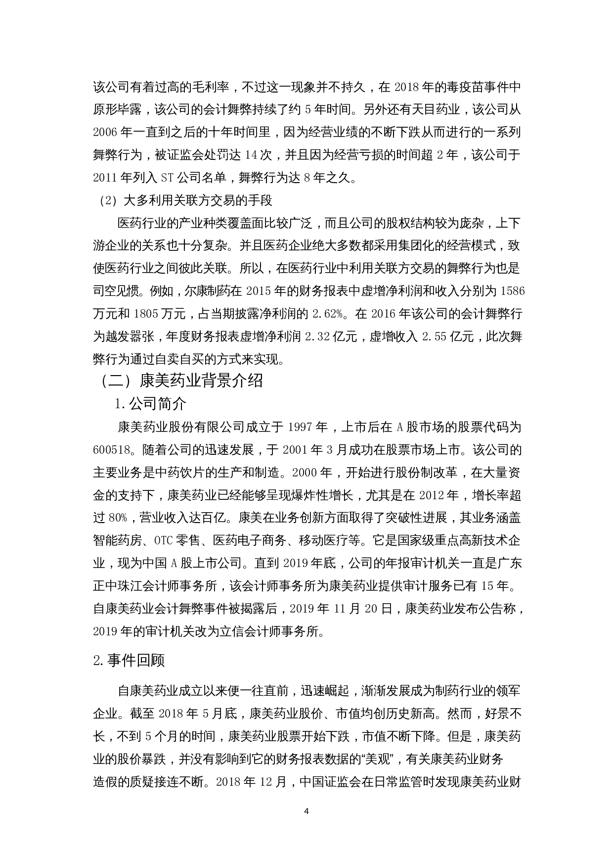 A股医药类上市公司舞弊及对策&mdash;&mdash;以康美药业为例-10702字.docx 第7页