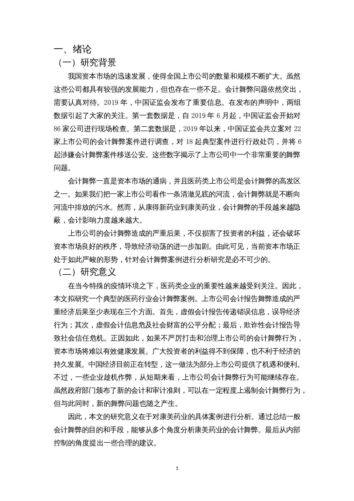 A股医药类上市公司舞弊及对策&mdash;&mdash;以康美药业为例-10702字.docx 第4页