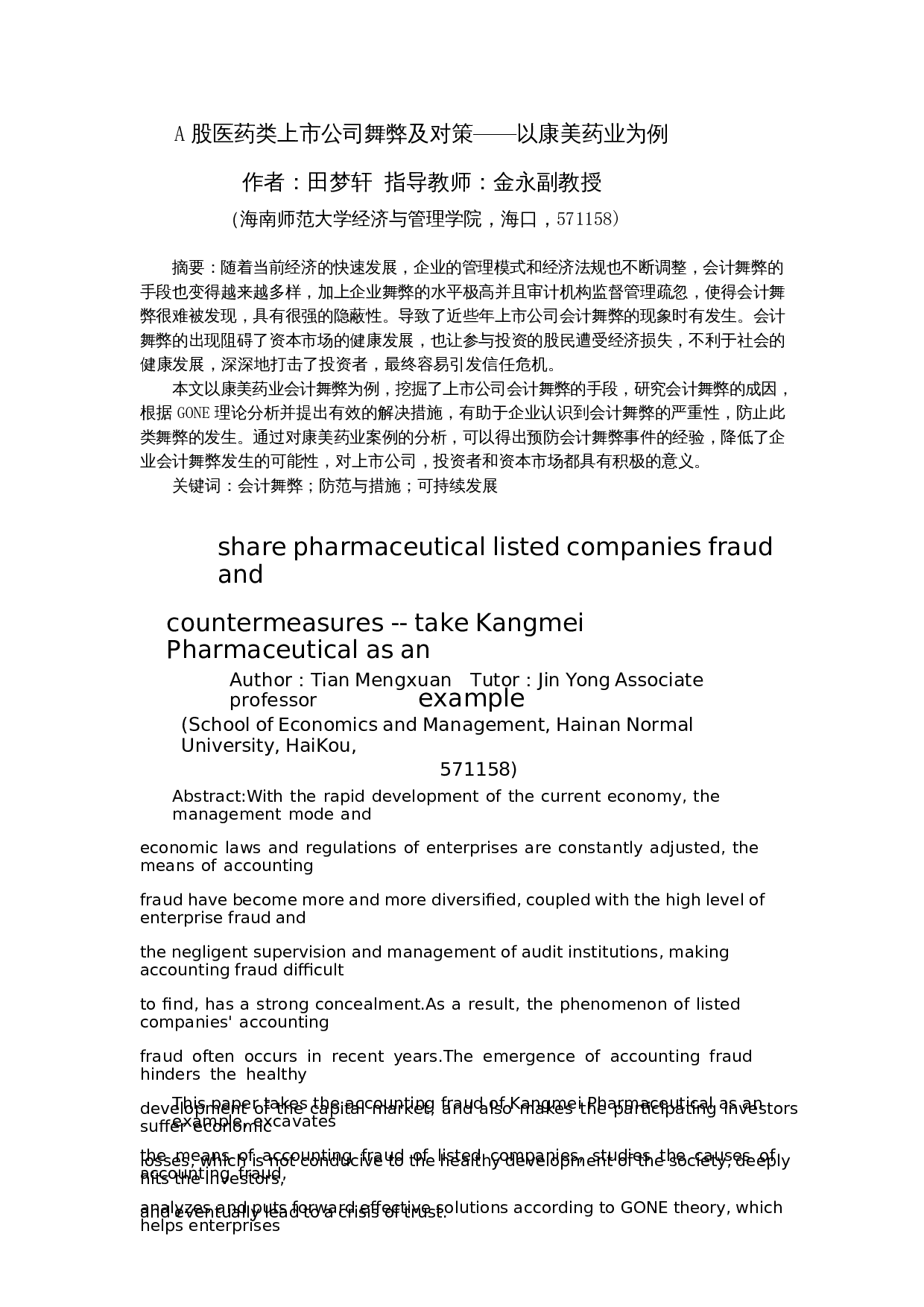 A股医药类上市公司舞弊及对策&mdash;&mdash;以康美药业为例-10702字.docx 第2页